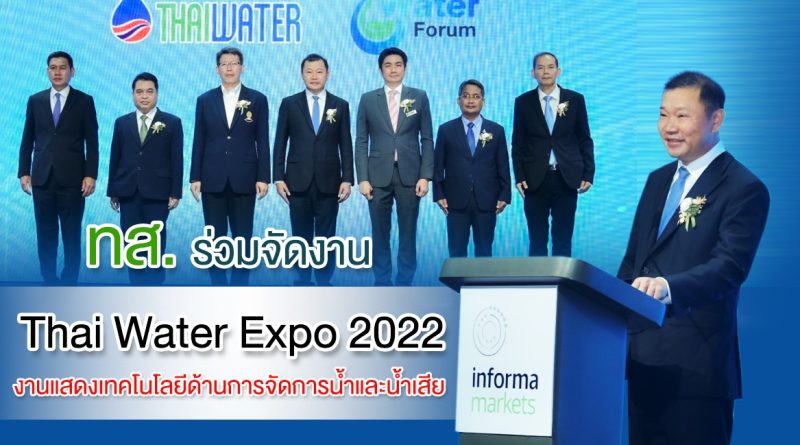 สปท. ร่วมจัดงาน Thai Water Expo 2022