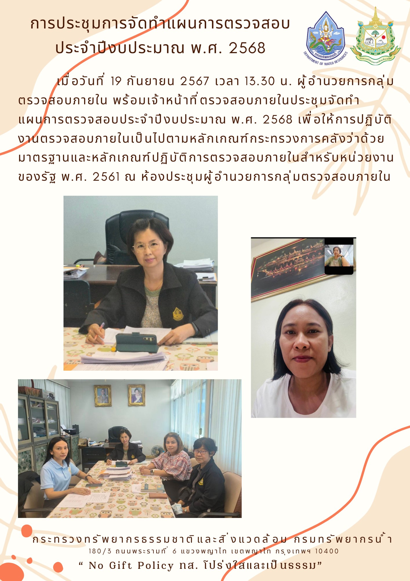 การประชุมการจัดทำแผนการตรวจสอบ ประจำปีงบประมาณ พ.ศ. 2568