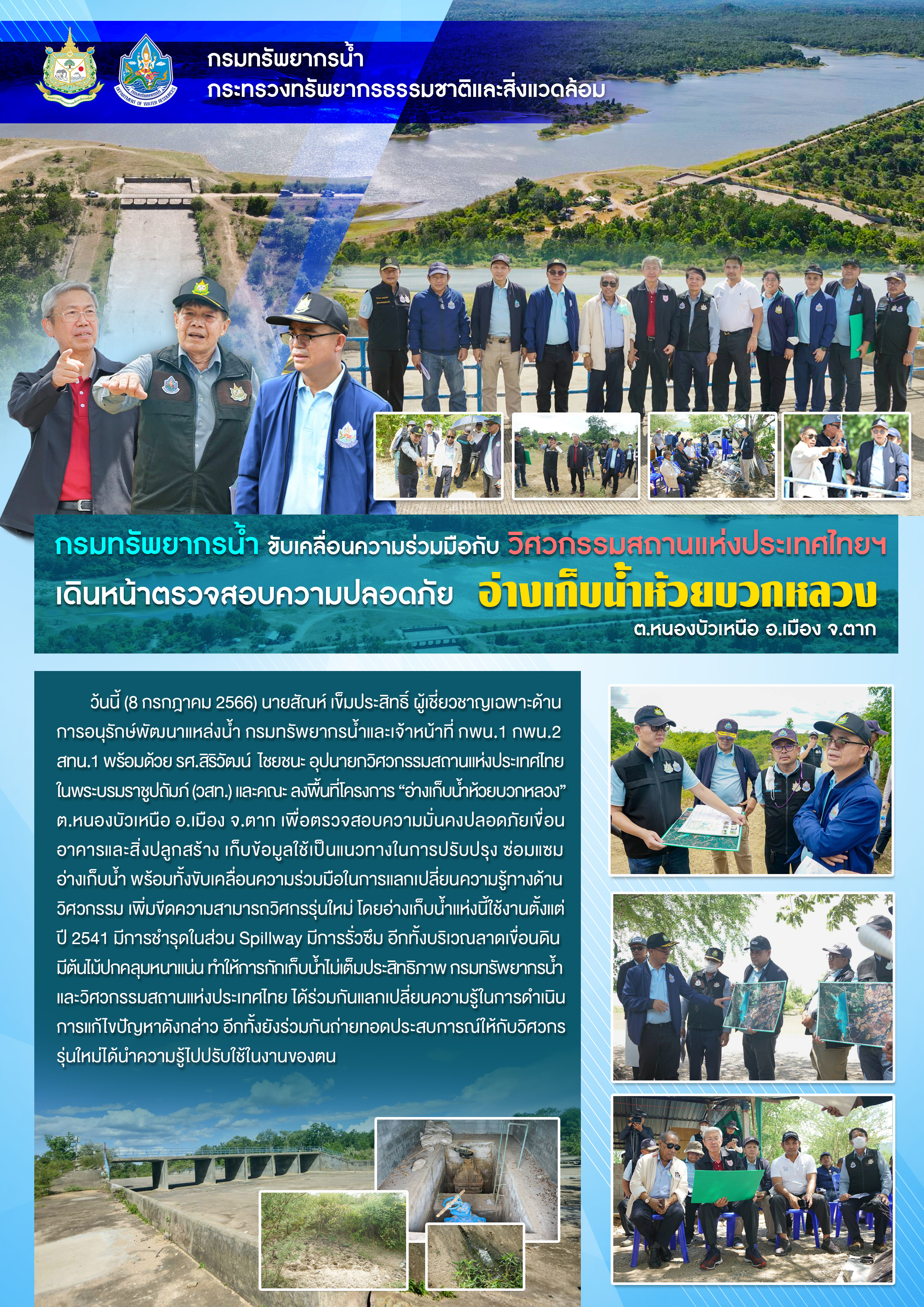 กรมทรัพยากรน้ำขับเคลื่อนความร่วมมือกับวิศวกรรมสถานแห่งประเทศไทยฯเดินหน้าตรวจความปลอดภัย อ่างเก็บน้ำห้วยบวกหลวง จ.ตาก