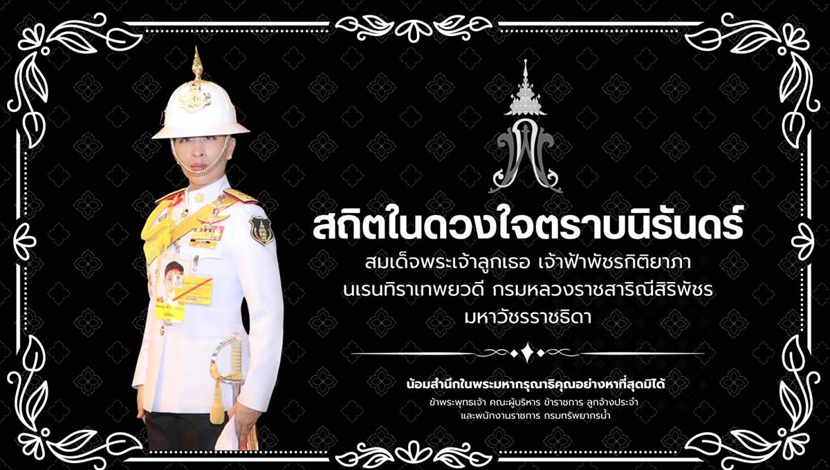 ถวายความอาลัย เจ้าฟ้าภา