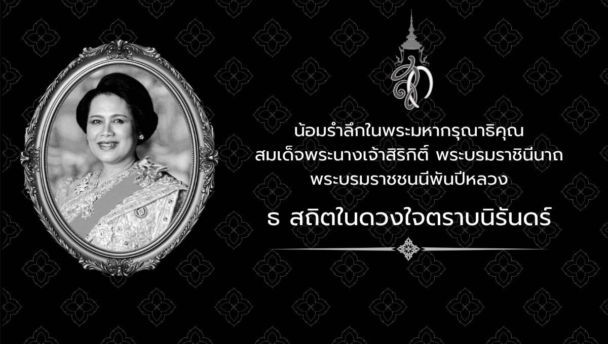 ถวายความอาลัย