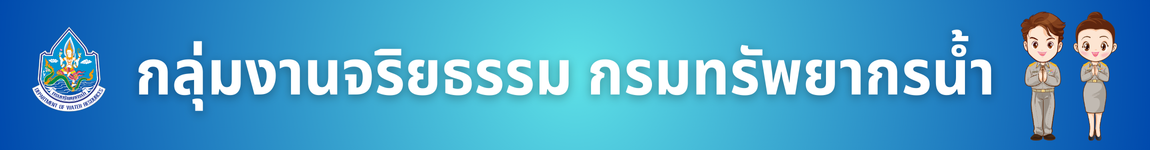 กลุ่มงานจริยธรรม