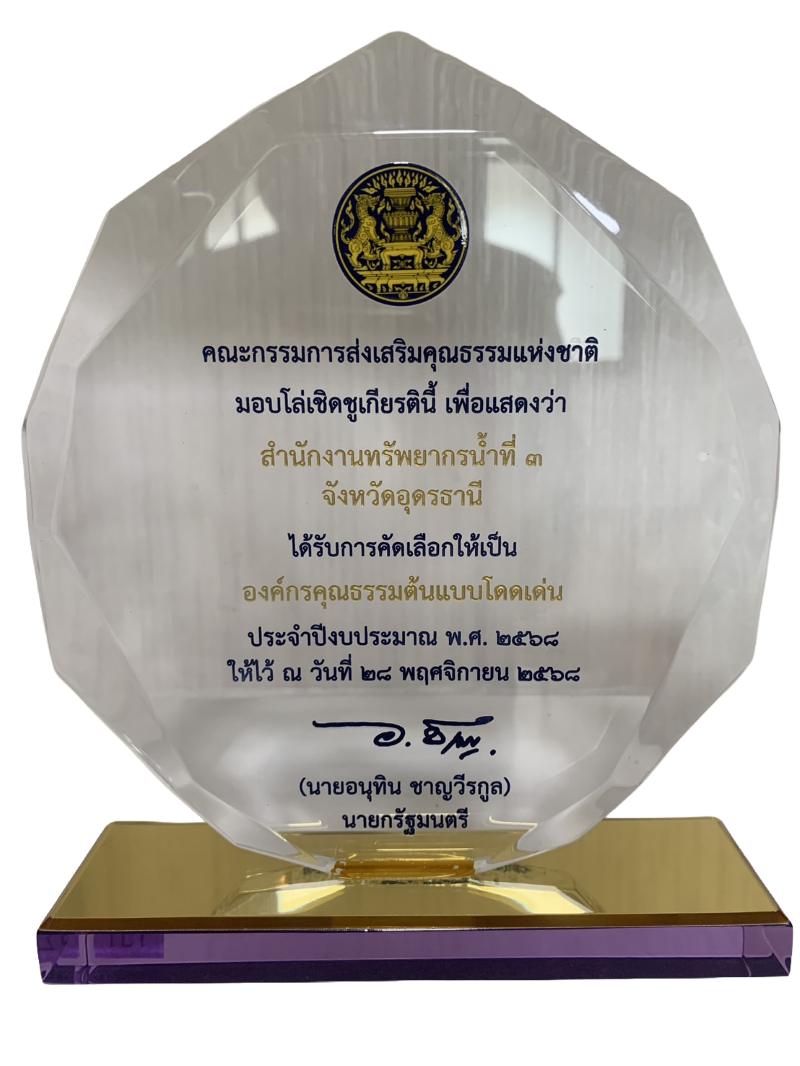 2568 Moral Trophy DWR3 re