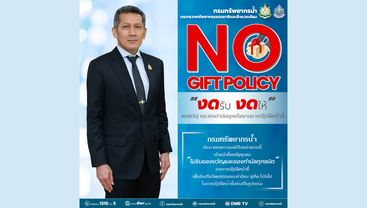 No Gift Policy DWR 69