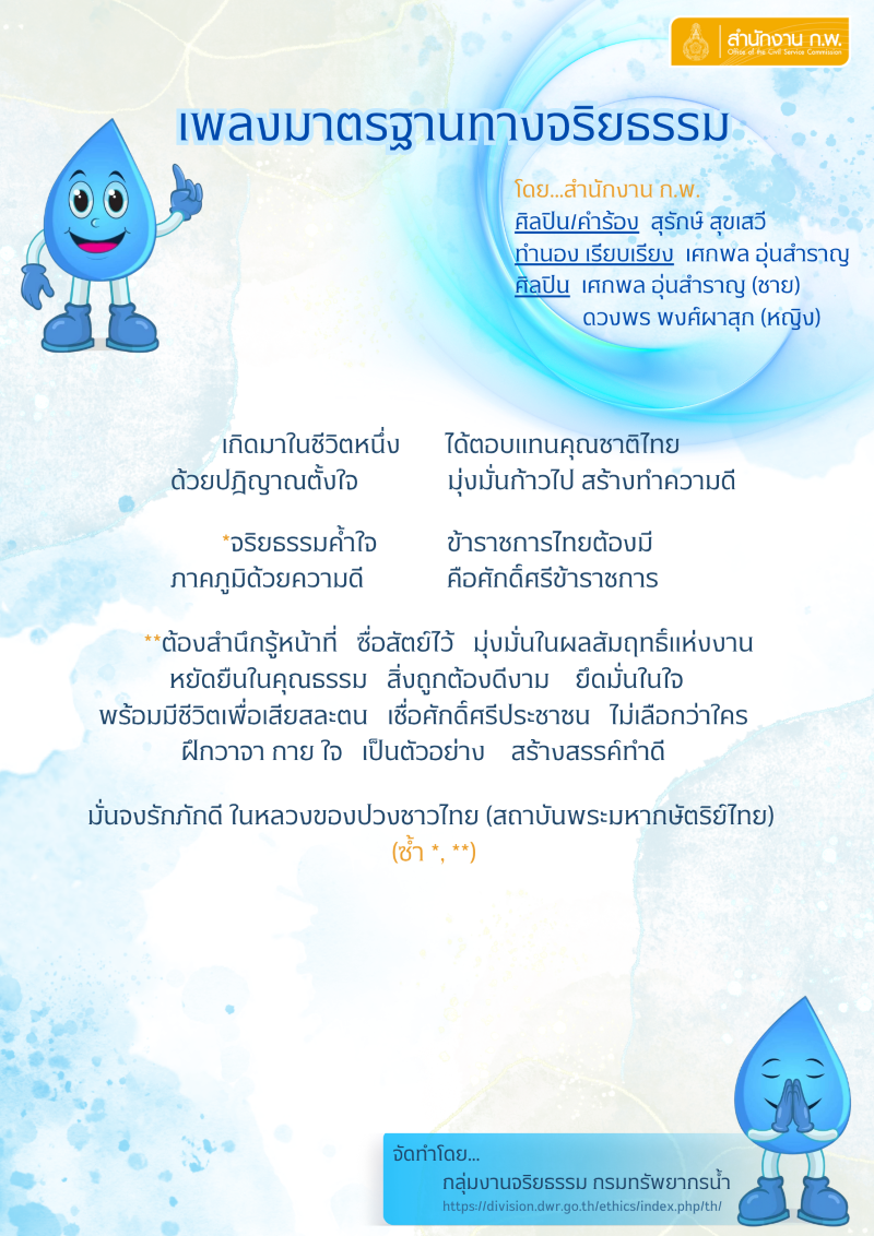 Ethics Song re