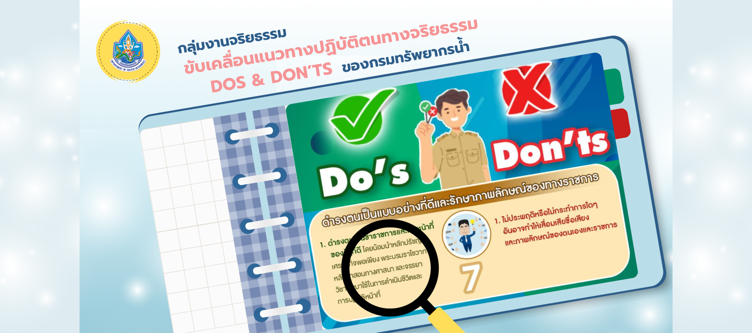 กจ.ขับเคลื่อน Dos&Don'ts ของกรมทรัพยากรน้ำ