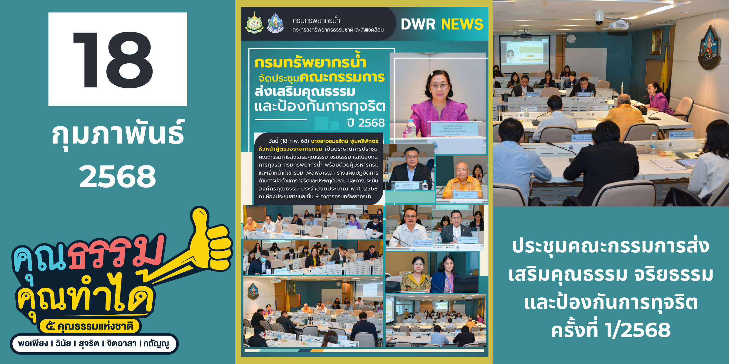 250218 ประชุมคณะกรรมการส่งเสริมฯ 2-2568