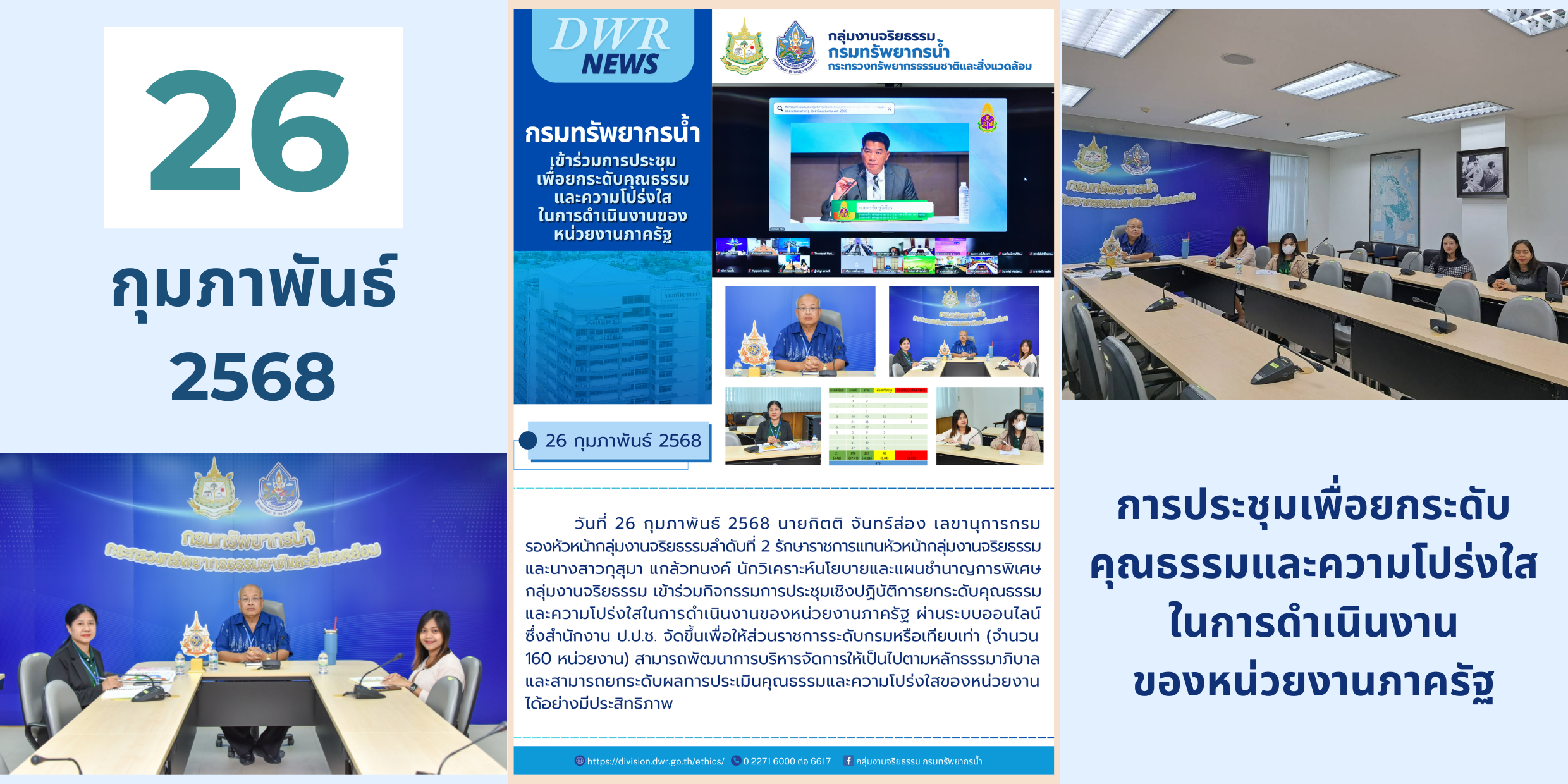 250226 การประชุมเพื่อยกระดับคุณธรรมและความโปร่งใสในการดำเนินงานของหน่วยงานภาครัฐ