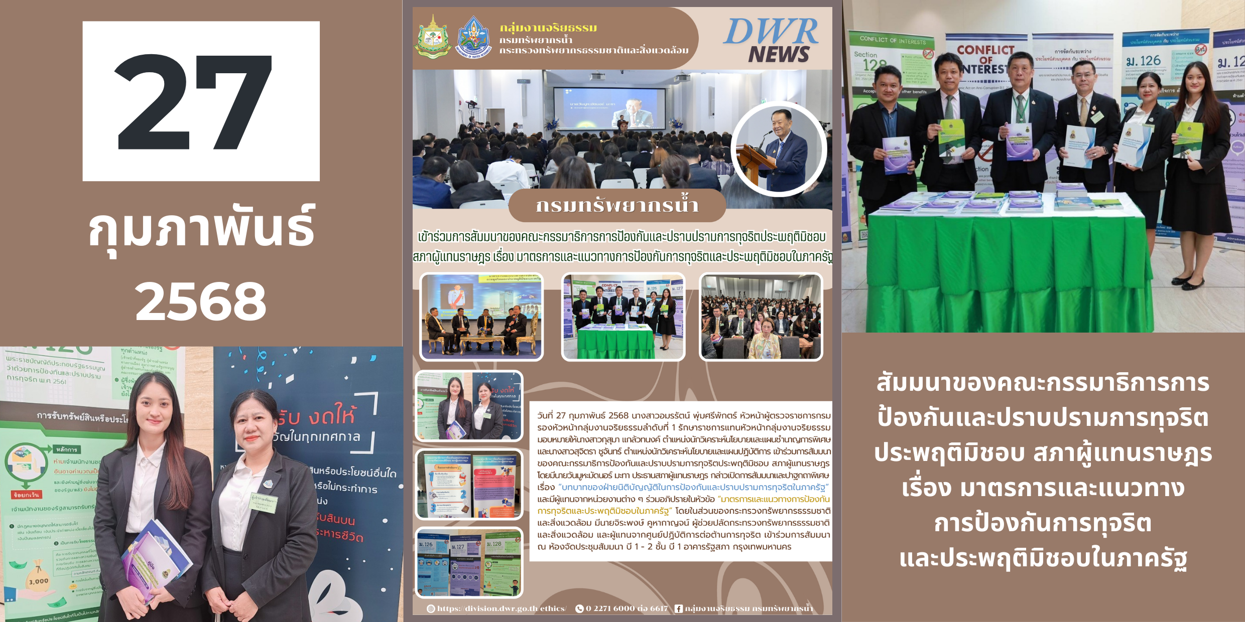 250227 การสัมมนาของคณะกรรมาธิการการป้องกันและปราบปรามการทุจริตฯ