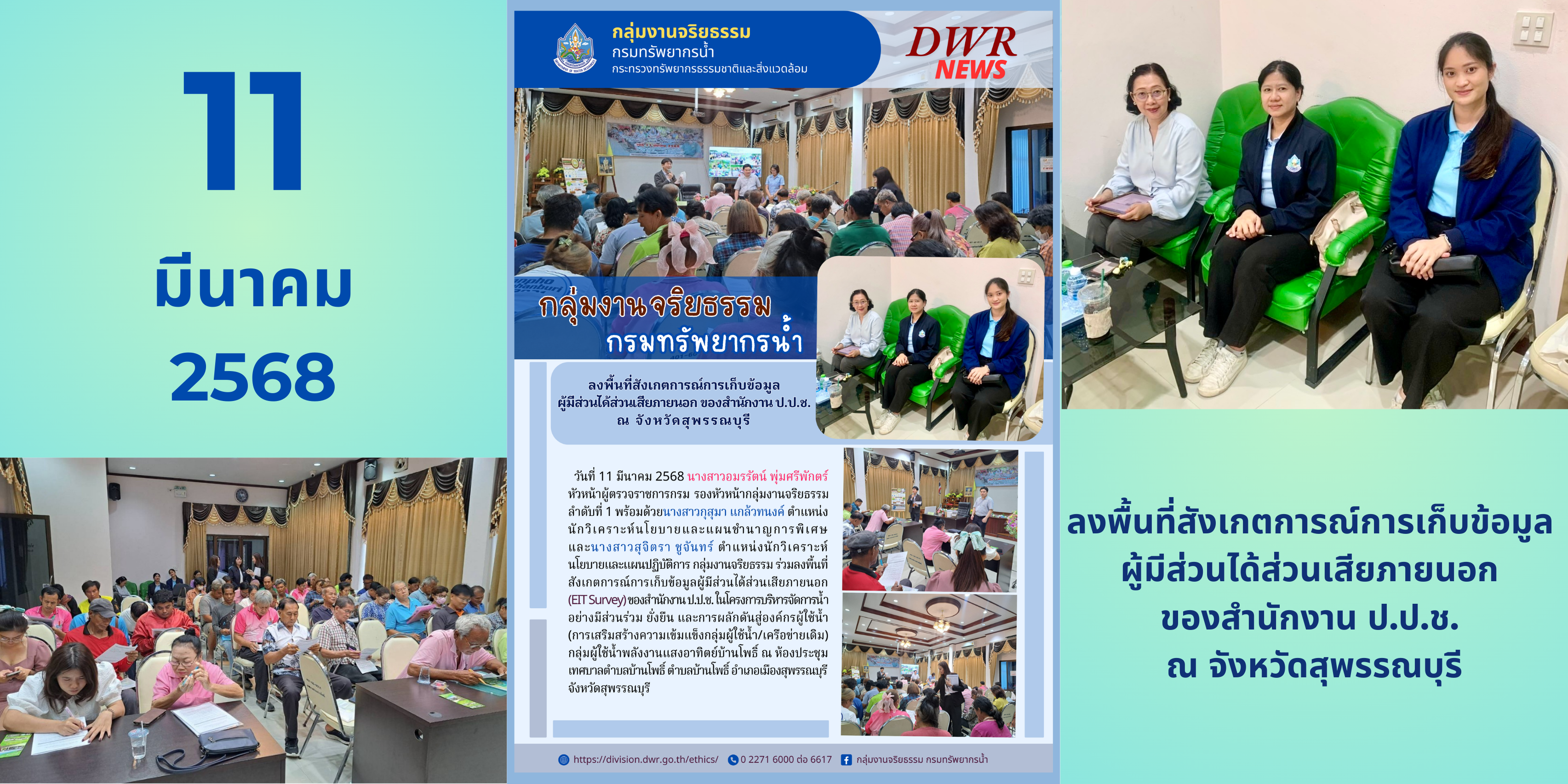 250311 ลงพื้นที่ จังหวัดสุพรรณบุรี