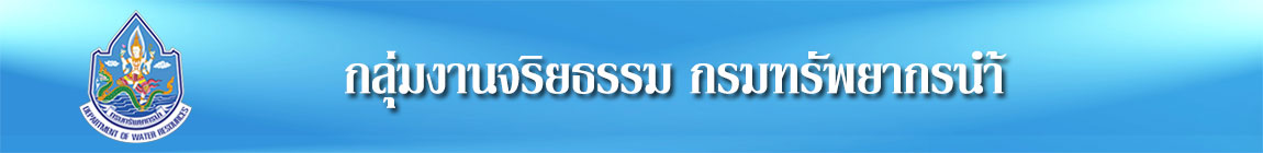 กลุ่มงานจริยธรรม