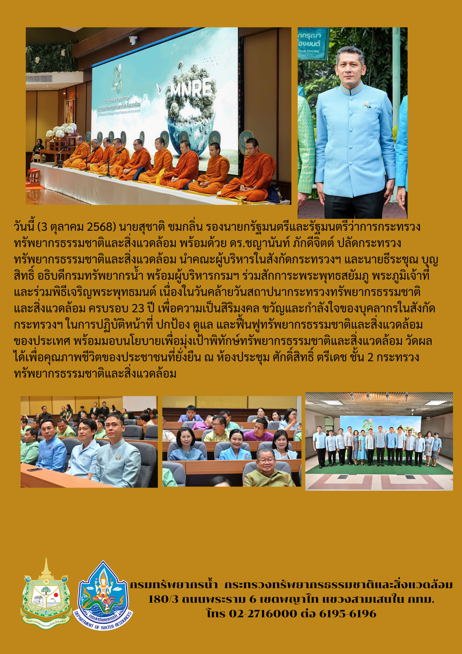 วันที่ 3 ตุลาคม 2568 กรมทรัพยากรน้ำร่วมสักการะพระพุทธสยัมภู พระภูมิเจ้าที่ เนื่องในวันคล้ายวันสถาปนากระทรวงทรัพยากรธรรมชาติและสิ่งแวดล้อม ครบรอบ 23 ปี