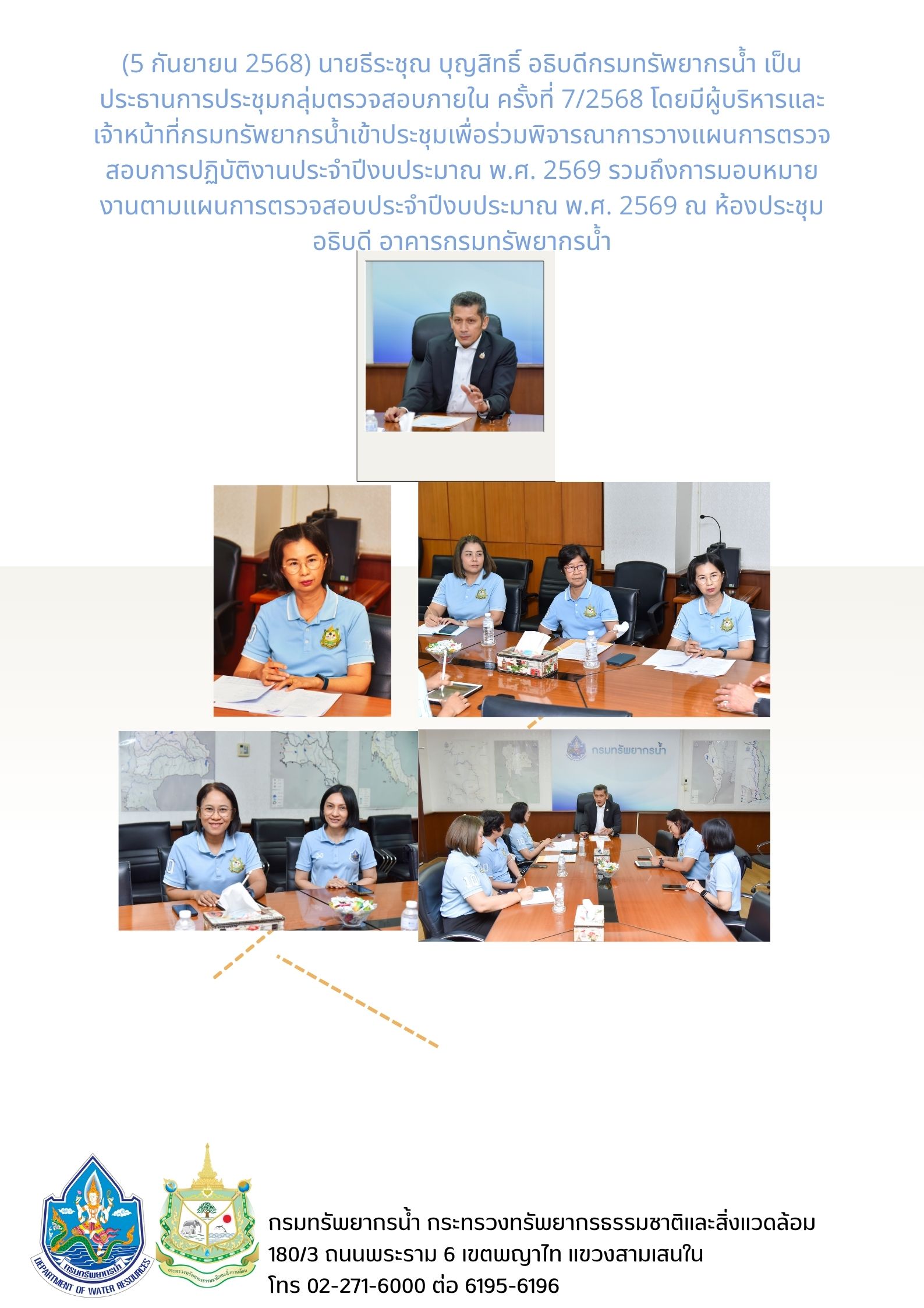 5 กันยายน 2568 นายธีระชุณ บุญสอทธิ์ อธิบดีกรมทรัพยากรน้ำ เป็นประธานการประชุมกลุ่มตรวจสอบภายใน ครั้งที่ 7/2568 โดยมีผู้บริหารและเจ้าหน้าที่กรมทรัพยากรน้ำเข้าประชุมเพื่อร่วมพิจารณาการวางแผนการตรวจสอบการปฏิบัติงานประจำปีงบประมาณ พ.ศ. 2569 