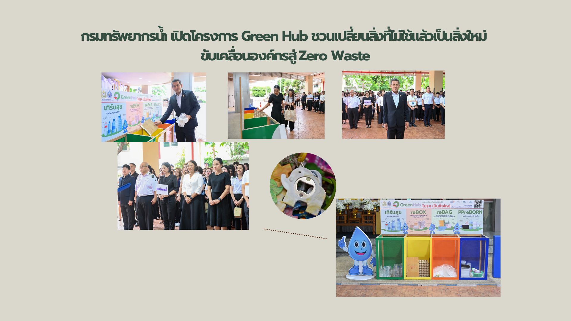 กรมทรัพยากรน้ำ เปิดโครงการ Green Hub ชวนเปลี่ยนสิ่งที่ไม่ใช้แล้วเป็นสิ่งใหม่ ขับเคลื่อนองค์กรสู่ Zero Waste