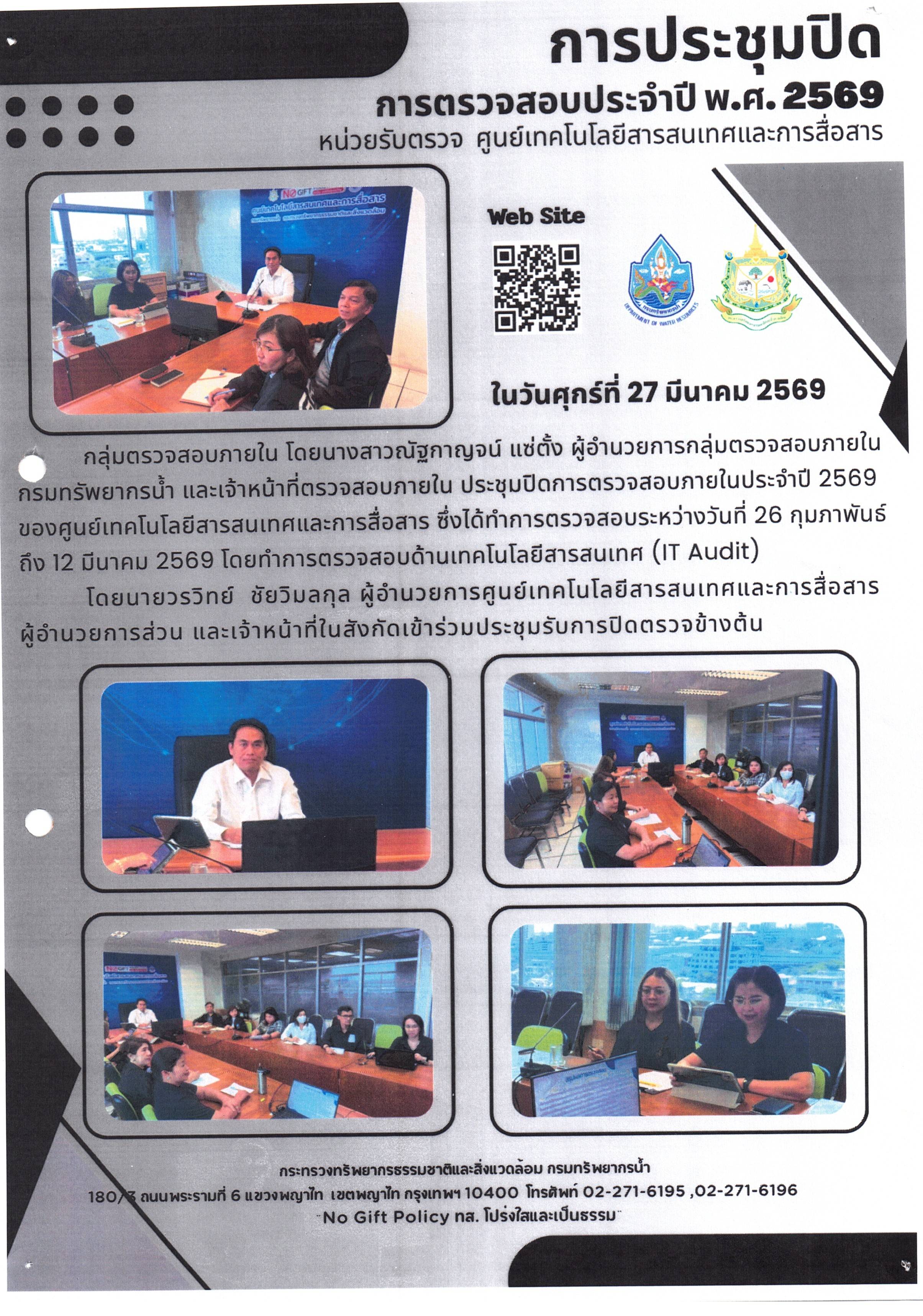 การประชุมปิดการตรวจสอบ ประจำปี พ.ศ. 2569 ศูนย์เทคโนโลยีสารสนเทศและการสื่อสารกรมทรัพยากรน้ำ