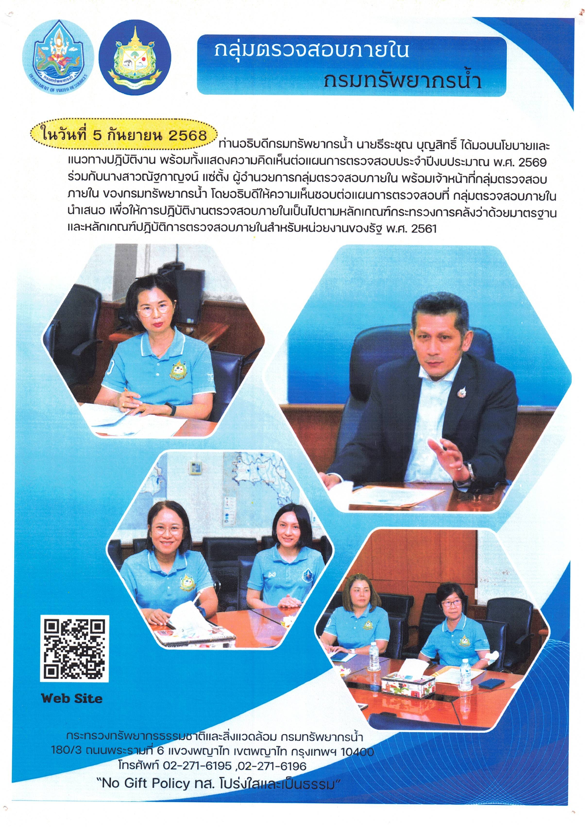 5 กันยายน 2568 ท่านอธิบดีกรมทรัพยากรน้ำ นายธีระชุณ บุญสิทธิ์ ได้มอบนโยบายและแนวปฏิบัติงาน