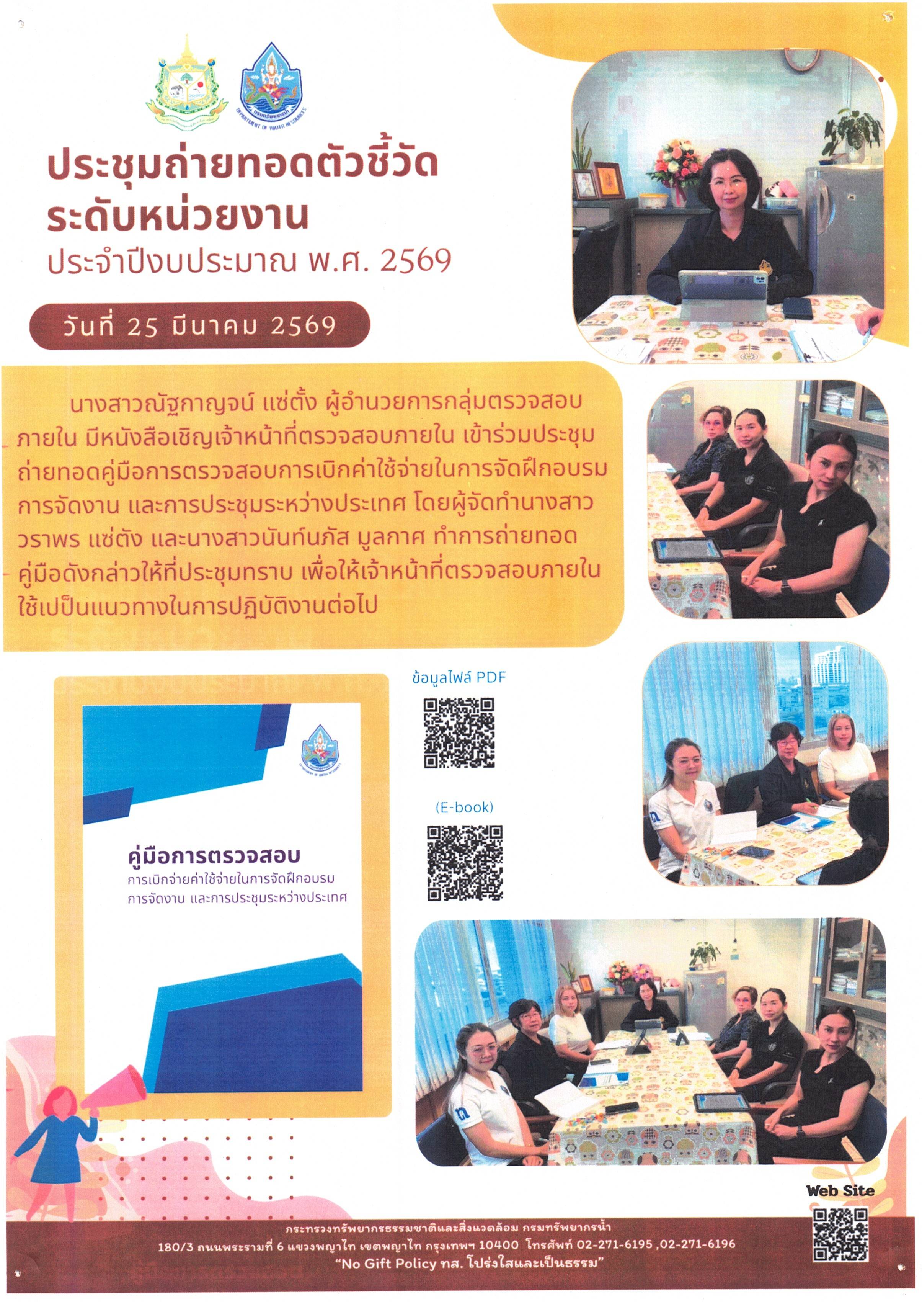 ประชุมถ่ายทอดตัวชี้วัดระดับหน่วยงาน ประจำปีงบประมาณ พ.ศ. 2569