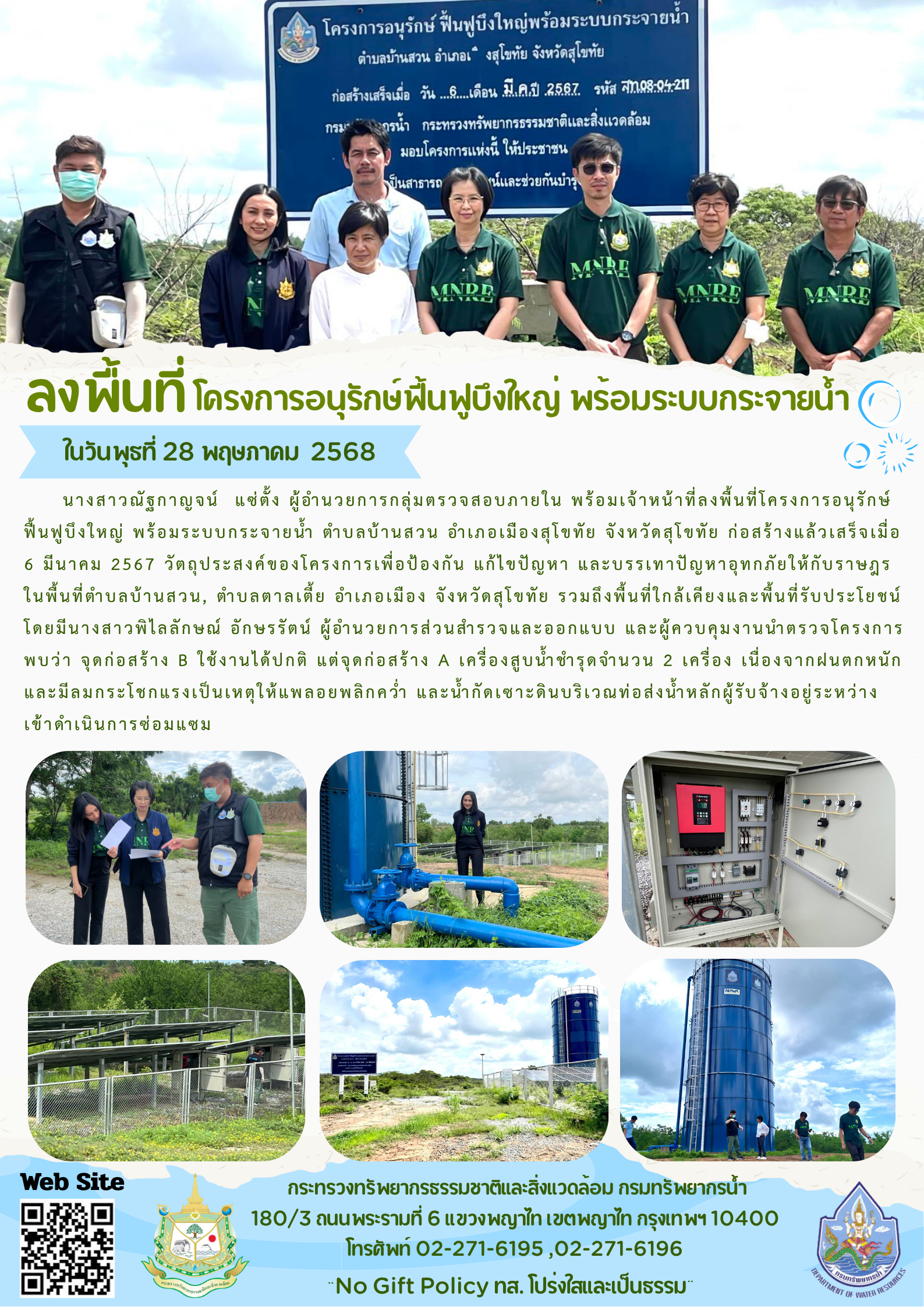 ลงพื้นที่โครงการอนุรักษ์ฟื้นฟูบึงใหญ่ พร้อมระบบกระจายน้ำ
