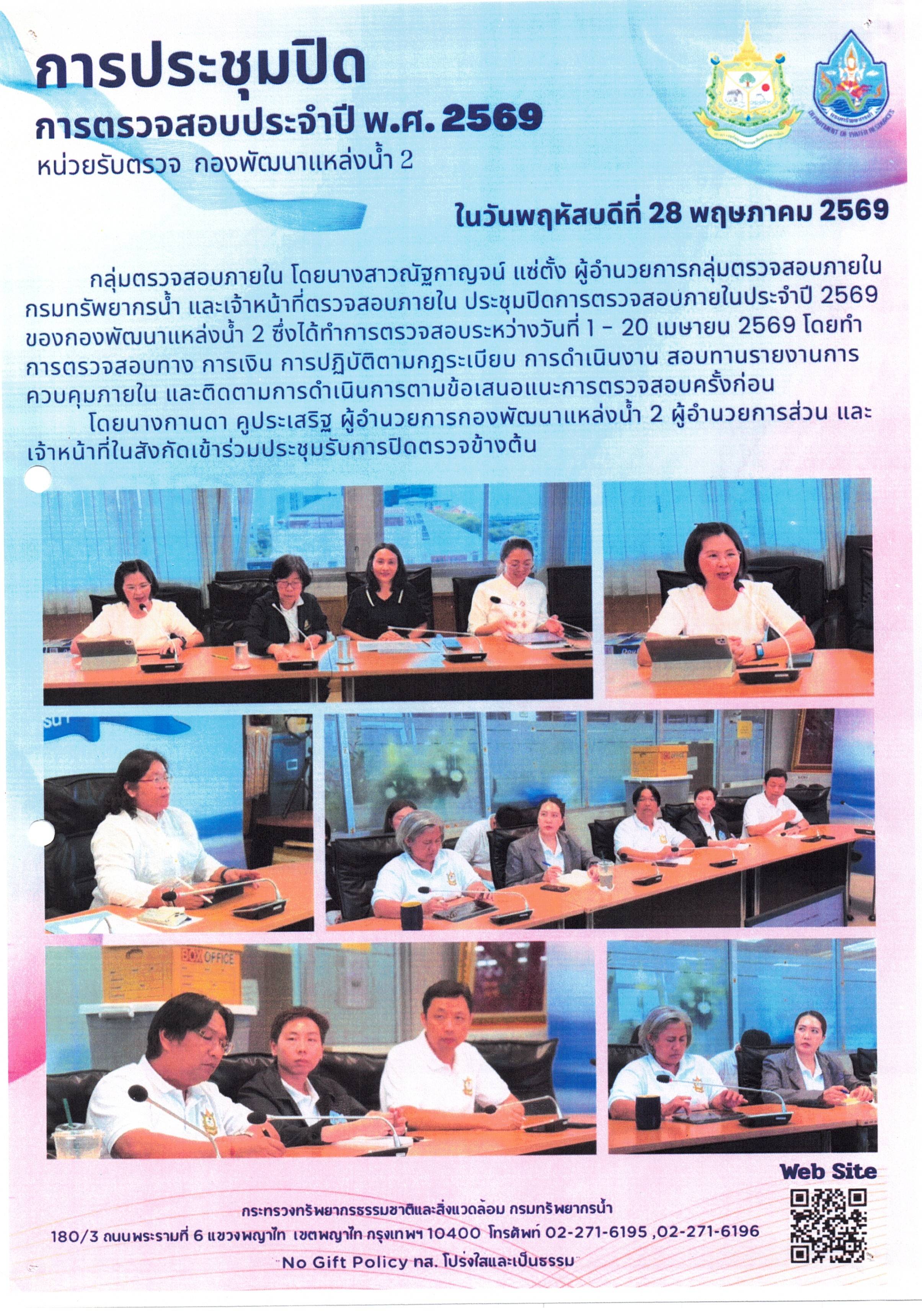 การประชุมปิดตรวจสอบประจำปี พ.ศ. 2569 กองพัฒนาแหล่งน้ำ 2