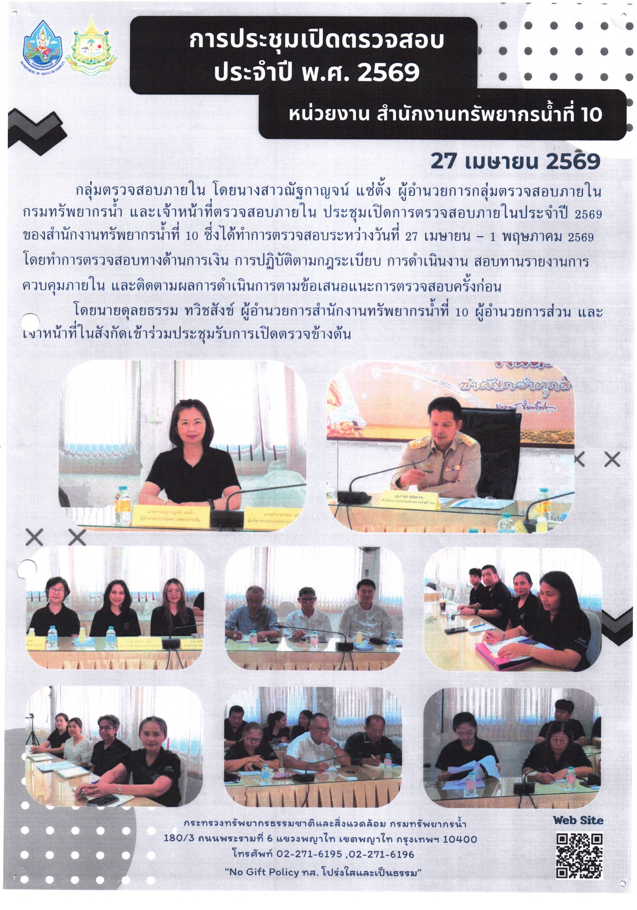 การประชุมปิดตรวจสอบประจำปี พ.ศ. 2569 สำนักงานทรัพยากรน้ำที่ 10