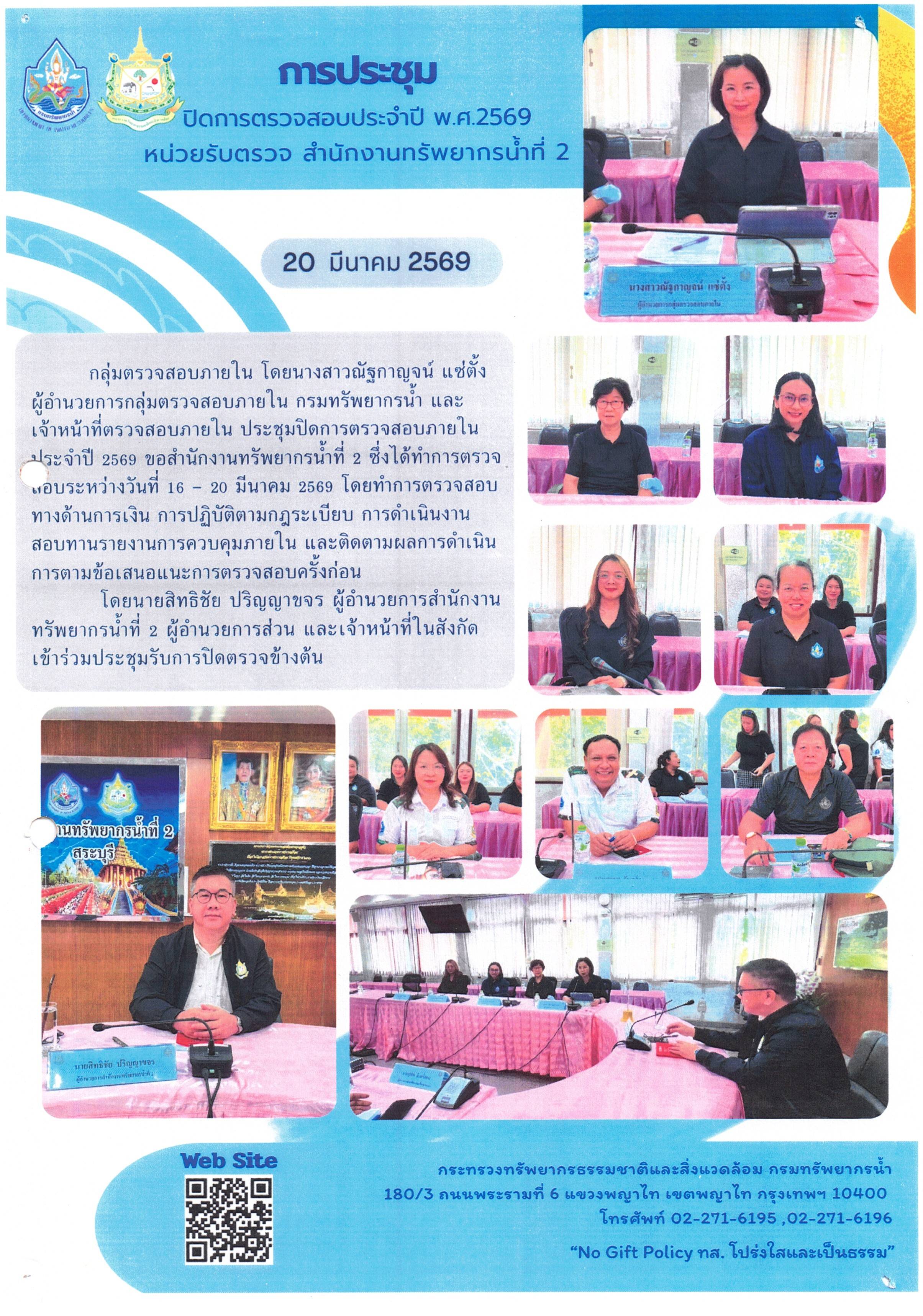 การประชุมปิดการตรวจสอบประจำปี พ.ศ. 2569 สำนักงานทรัพยากรน้ำที่ 2