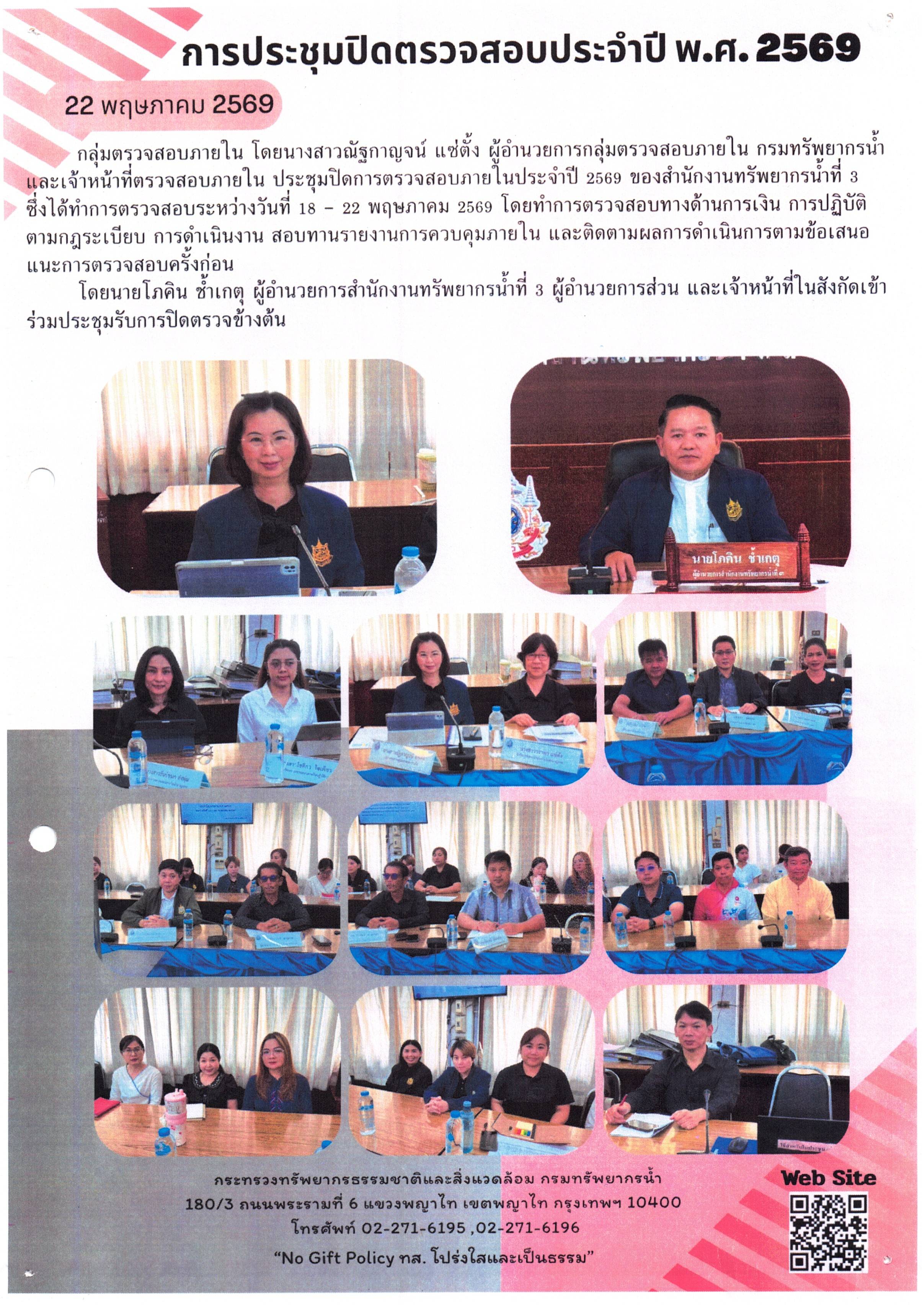 การประชุมปิดตรวจสอบประจำปี พ.ศ. 2569 สำนักงานทรัพยากรน้ำที่ 3