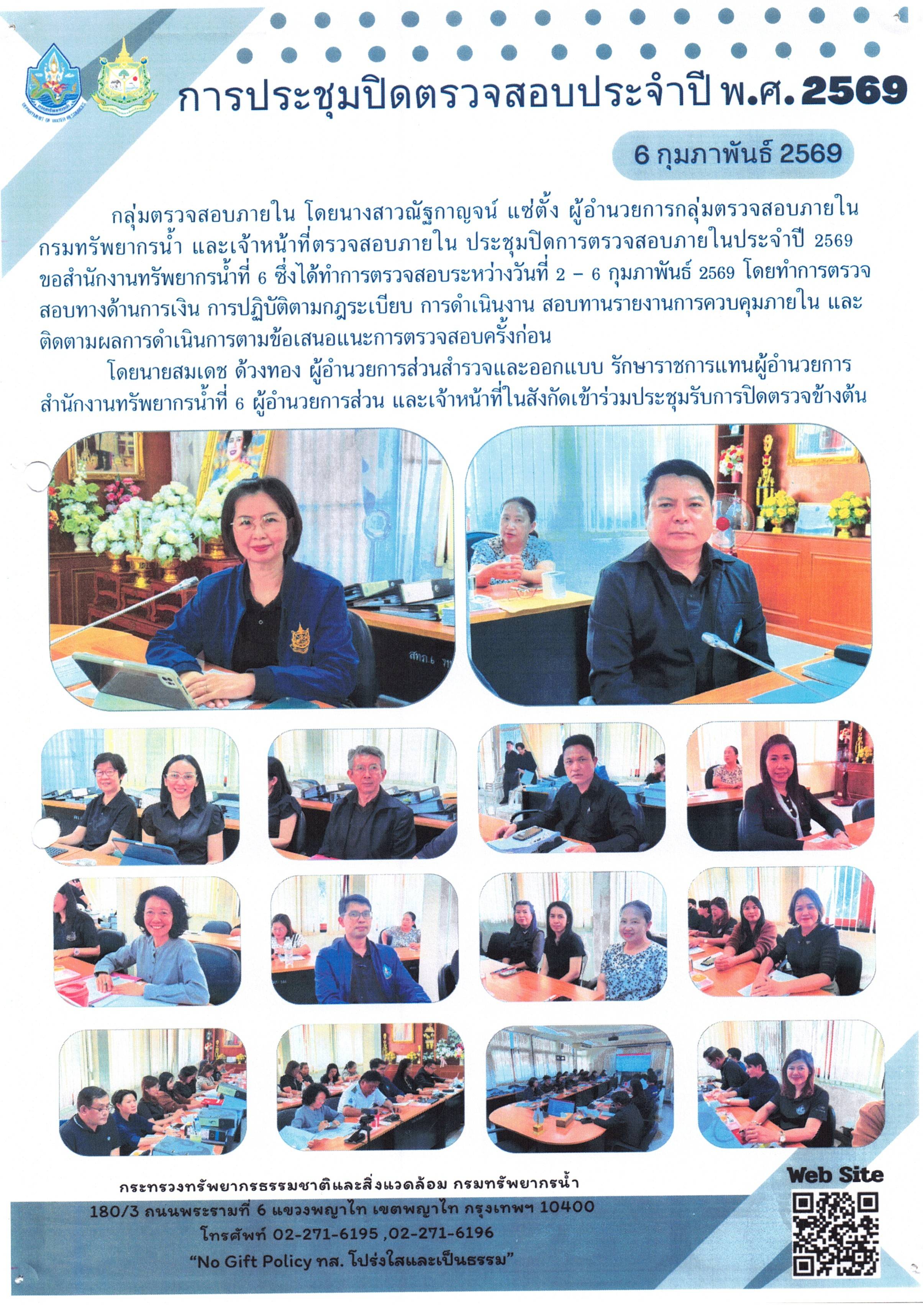 การประชุมปิดตรวจสอบประจำปี พ.ศ. 2569 สำนักงานทรัพยากรน้ำที่ 6