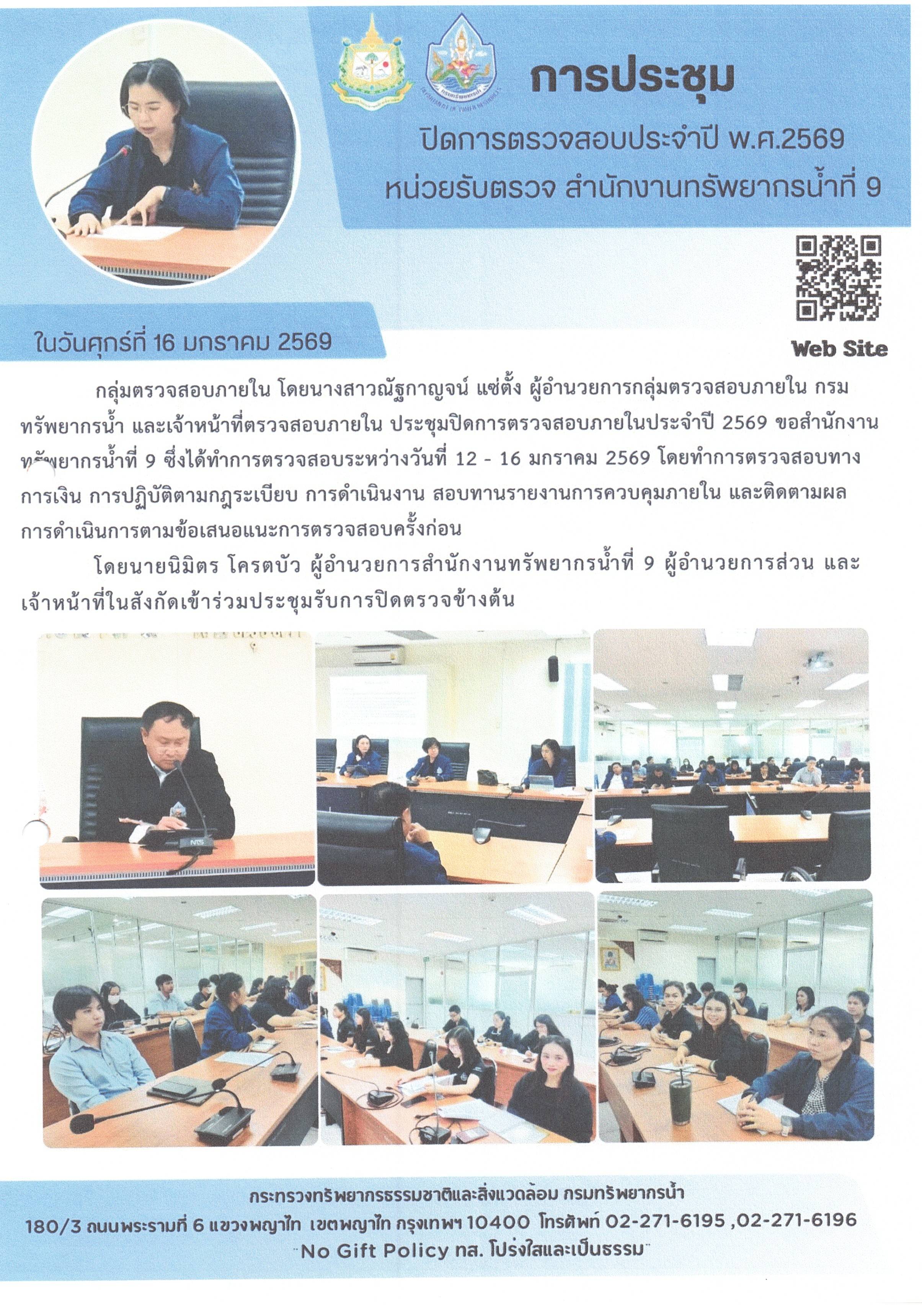 การประชุมปิดตรวจสอบประจำปี พ.ศ. 2569 สำนักงานทรัพยากรน้ำที่ 9