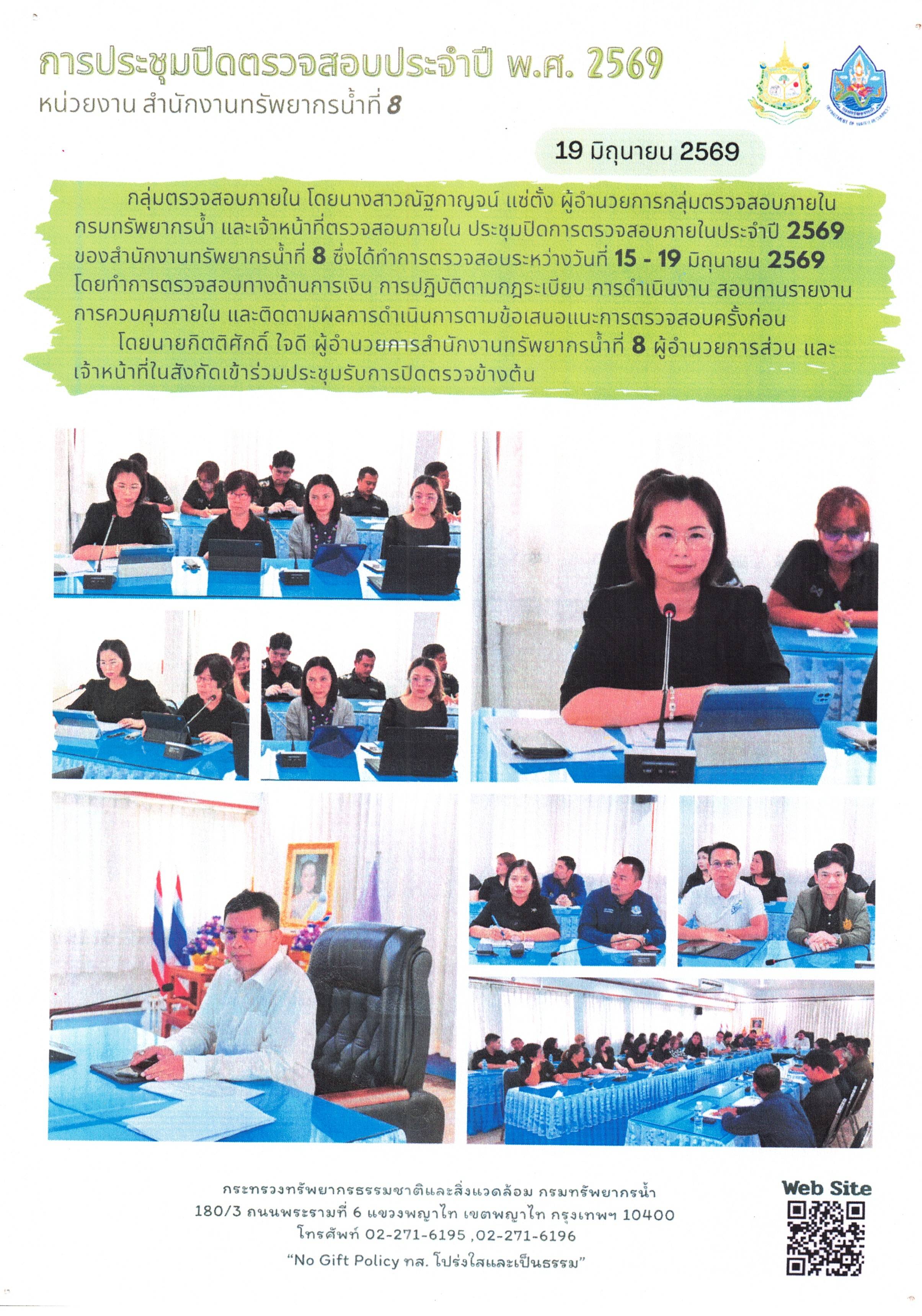 การประชุมปิดตรวจสอบประจำปี พ.ศ. 2569 สำนักงานทรัพยากรน้ำที่ 8