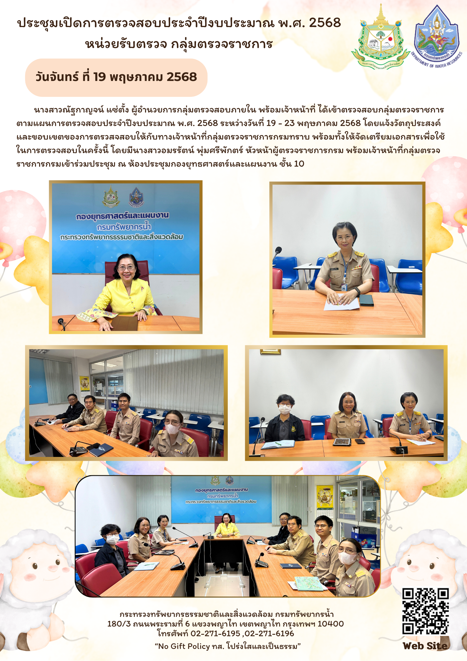 การประชุมเปิดตรวจ ประจำปีงบประมาณ พ.ศ. 2568 หน่วยรับตรวจ กลุ่มตรวจราชการ