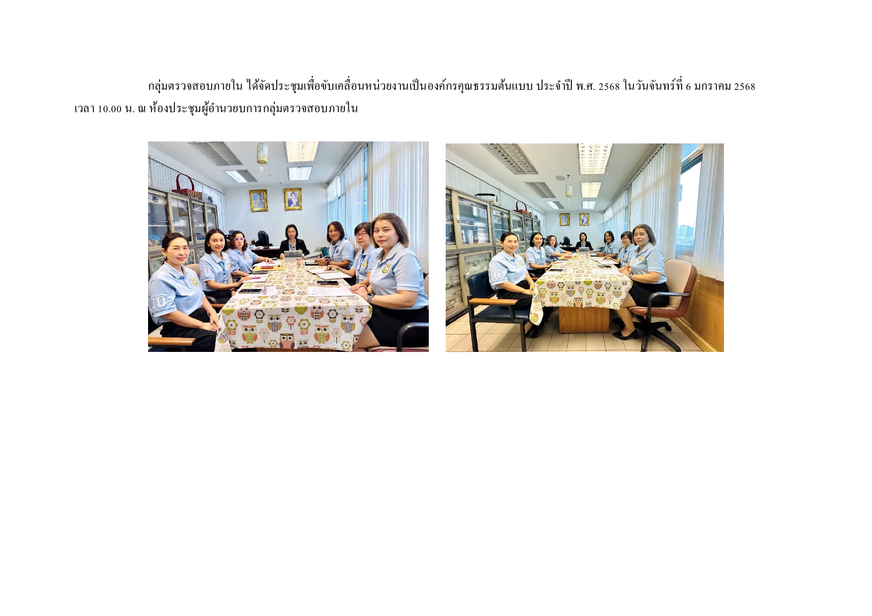 การประชุมของกลุ่มตรวจสอบภายใน