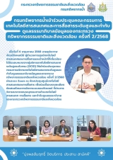 ประชุม-ICT-ทส.-ครั้งที่-2_2568new