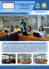 ศทส. อบรมเชิงปฏิบัติการหลักสูตรการใช้งานระบบลาออนไลน์ - 2