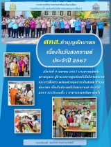 670509-Onepage-ศทส.ใส่บาตร-edit2