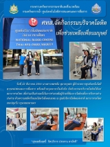 8-จิตอาสา-ศทสบริจาคเลือด-22ธค66
