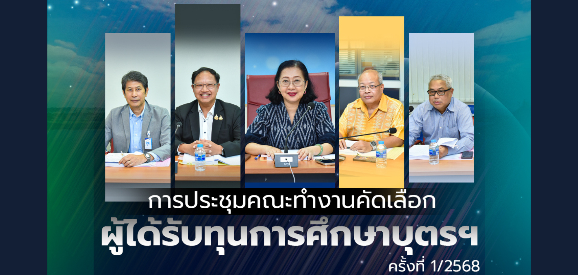 หน.ผต. เป็นประธานการประชุมคณะทำงานคัดเลือกผู้ได้รับทุนการศึกษาบุตรสมาชิกสวัสดิการกรมทรัพยากรน้ำ สำหรับหน่วยงานส่วนกลาง ครั้งที่ 1/2568