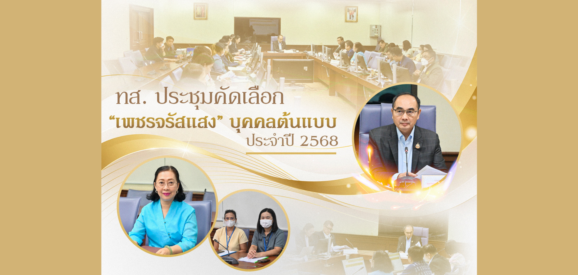 ทส. ประชุมคัดเลือก 