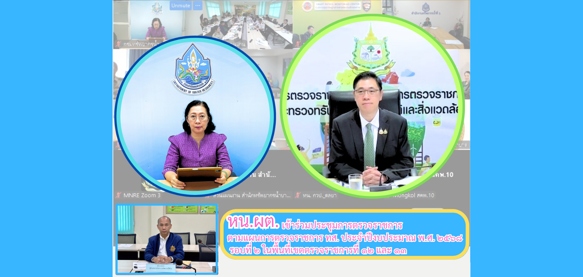 หน.ผต. เข้าร่วมประชุมการตรวจราชการตามแผนการตรวจราชการ ทส. ประจำปีงบประมาณ พ.ศ. 2568 รอบที่ 2 ในพื้นที่เขตตรวจราชการที่ 12 และ 13