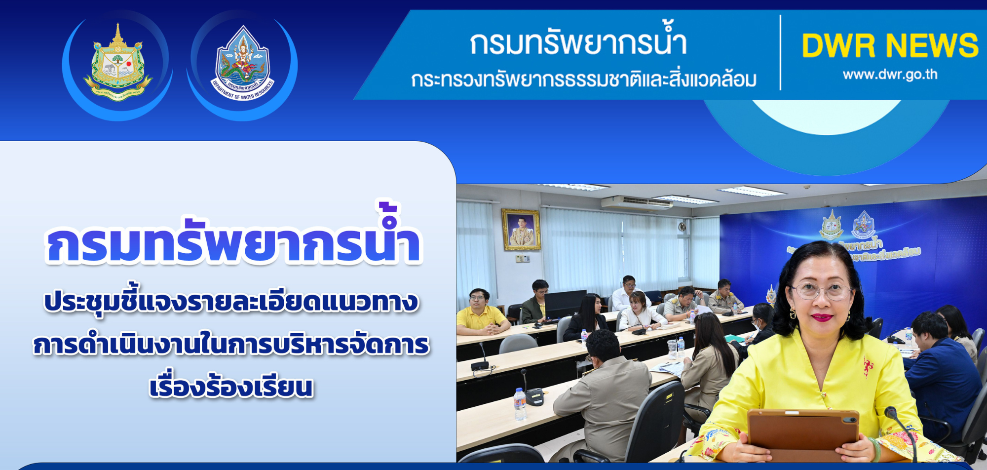 การประชุมชี้แจงรายละเอียดแนวทางการดำเนินงานในการบริหารจัดการเรื่องร้องเรียน