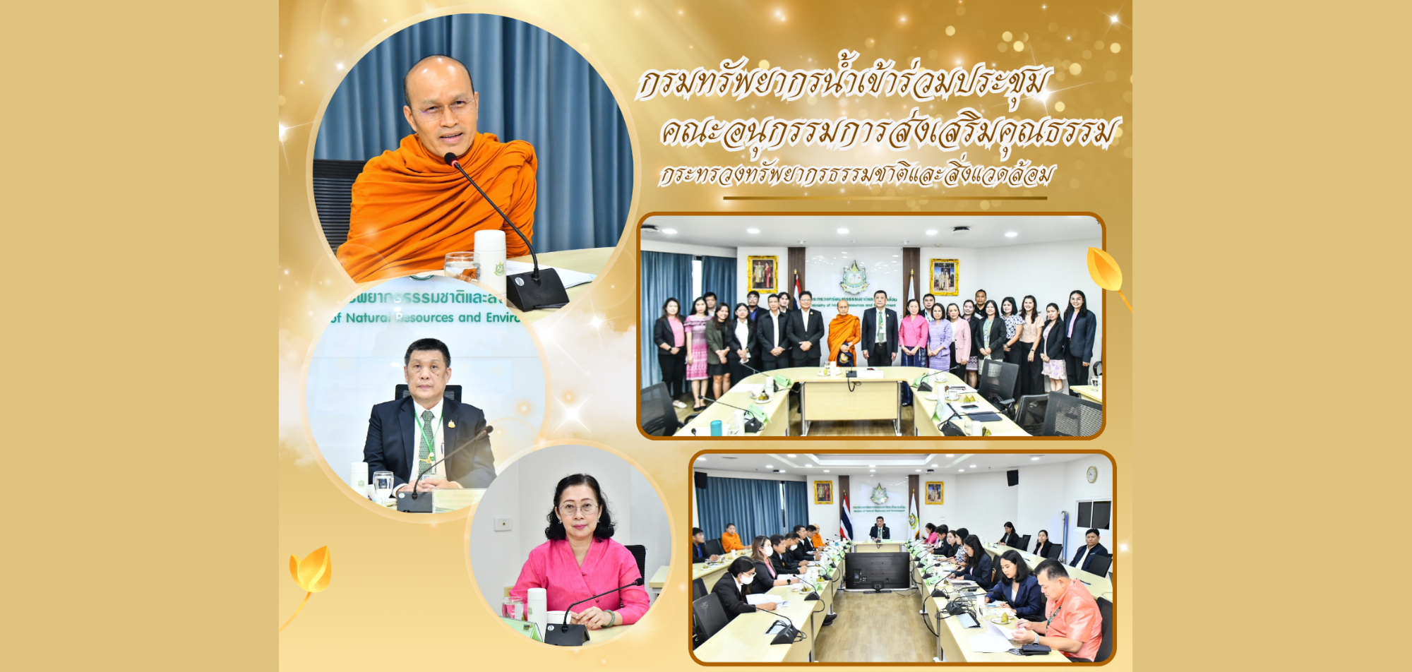 กรมทรัพยากรน้ำเข้าร่วมประชุมคณะอนุกรรมการส่งเสริมคุณธรรมกระทรวงทรัพยากรธรรมชาติและสิ่งแวดล้อม