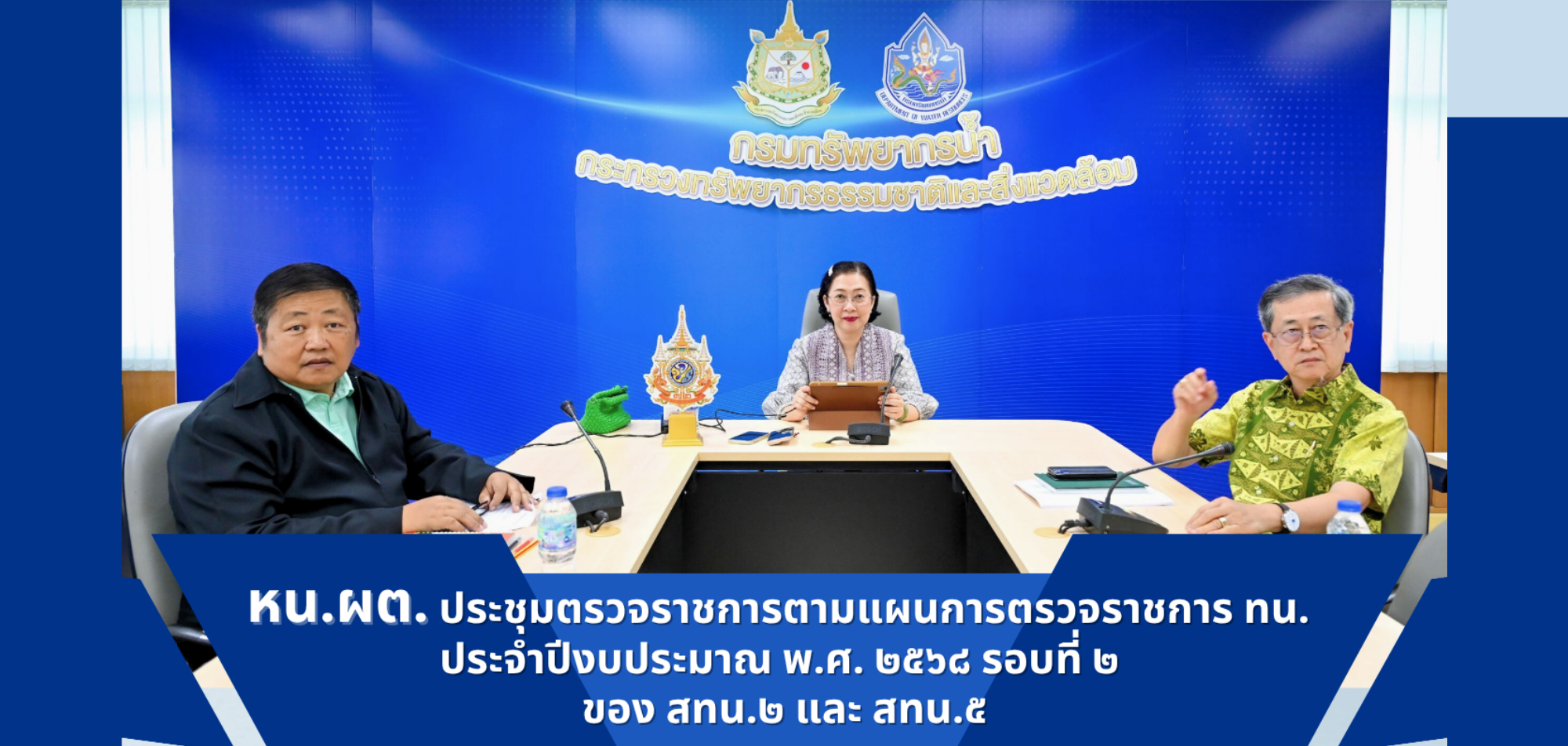 หน.ผต. ประชุมตรวจราชการตามแผนการตรวจราชการ ทน. ประจำปีงบประมาณ พ.ศ. 2568 รอบที่ 2 ของ สทน.2 และ สทน.5