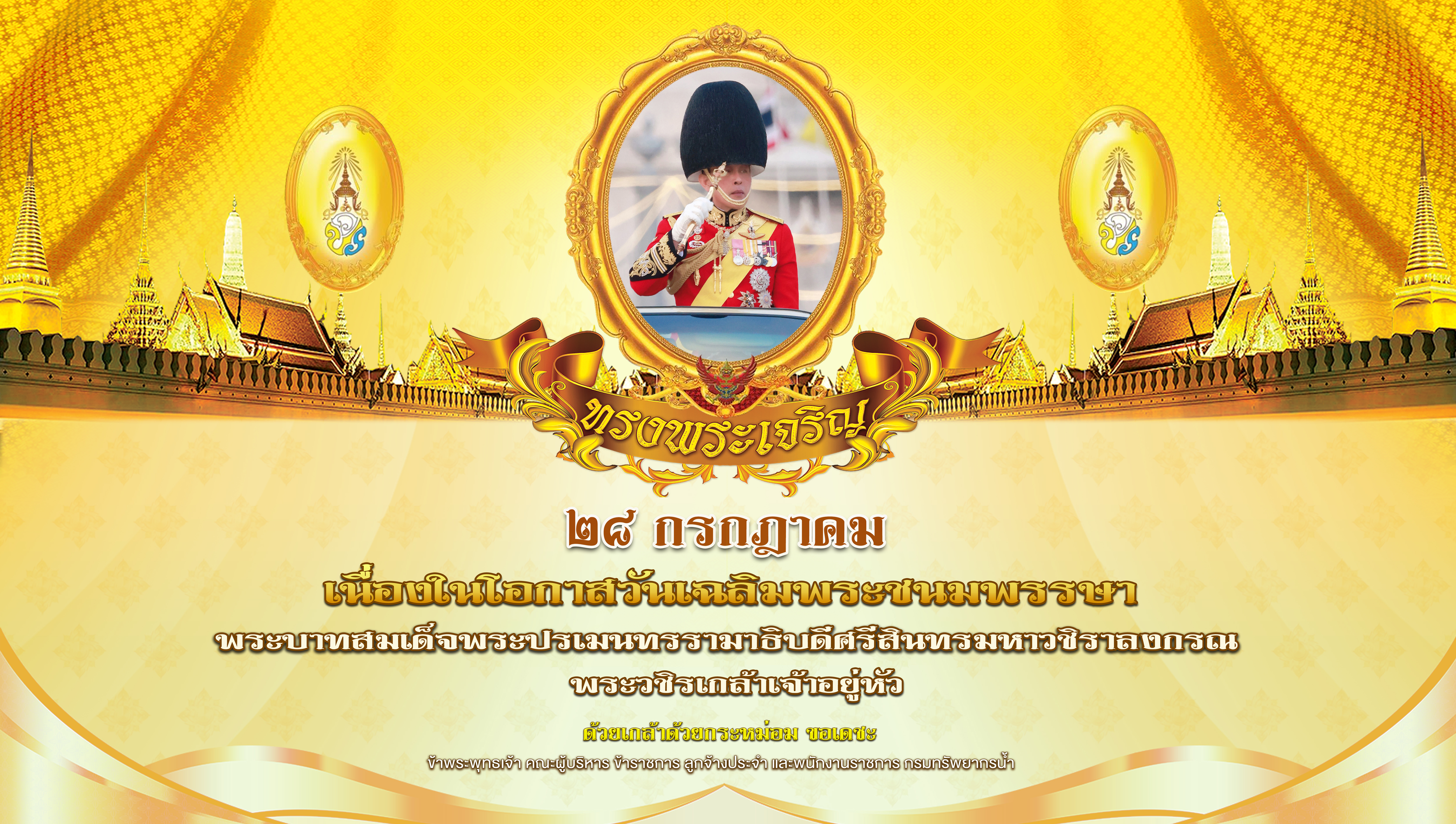 กรมทรัพยากรน้ำ จัดพิธีถวายพระพรชัยมงคลและถวายสัตย์ปฏิญาณเพื่อเป็นข้าราชการที่ดีและพลังของแผ่นดิน เนื่องในโอกาสวันเฉลิมพระชนมพรรษา