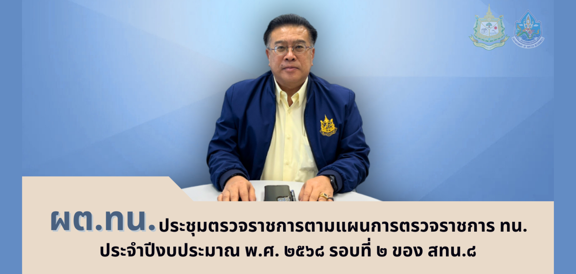 ผต.ทน. ประชุมตรวจราชการตามแผนการตรวจราชการ ทน. ประจำปีงบประมาณ พ.ศ. 2568 รอบที่ 2 ของ สทน.8