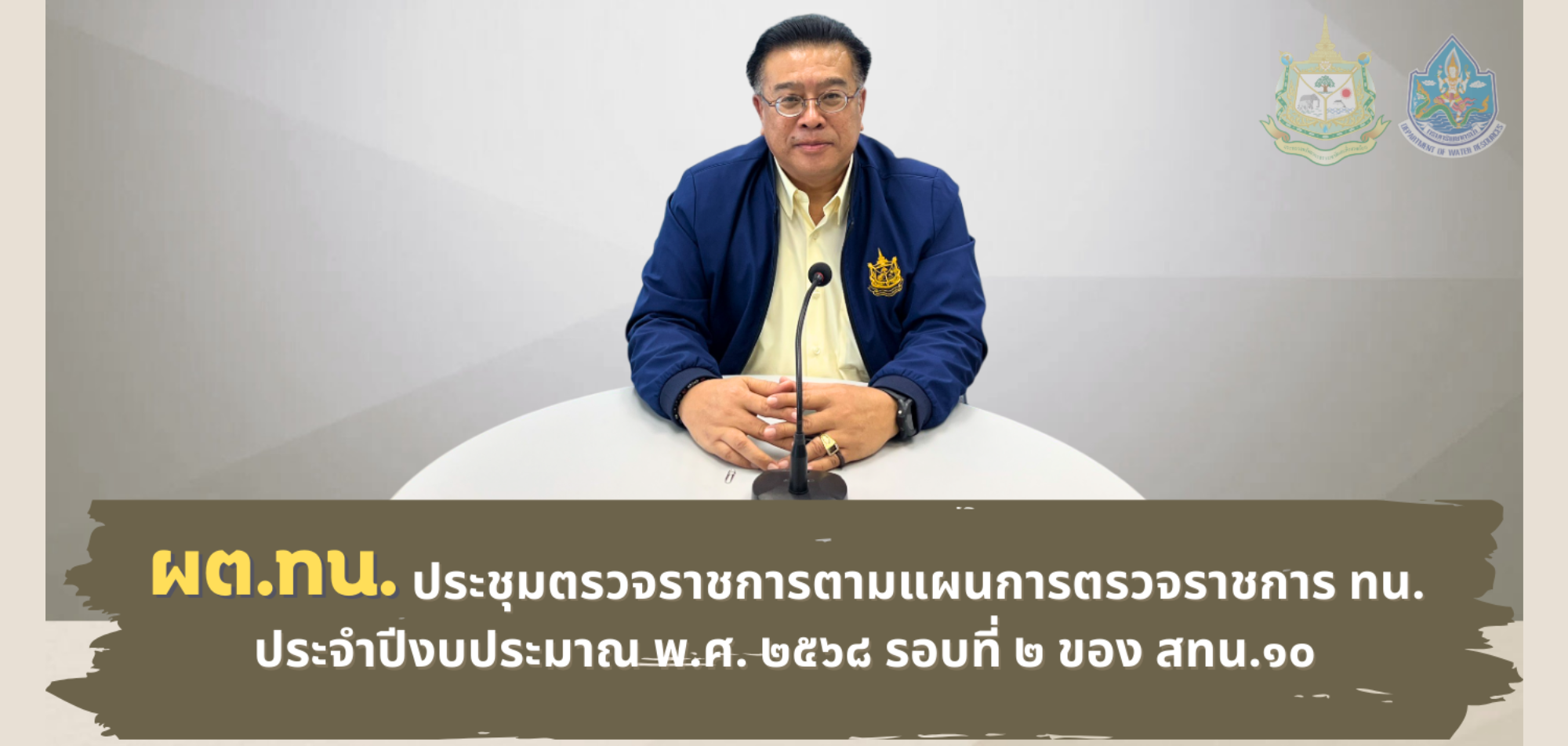 ผต.ทน. ประชุมตรวจราชการตามแผนการตรวจราชการ ทน. ประจำปีงบประมาณ พ.ศ. 2568 รอบที่ 2 ของ สทน.10