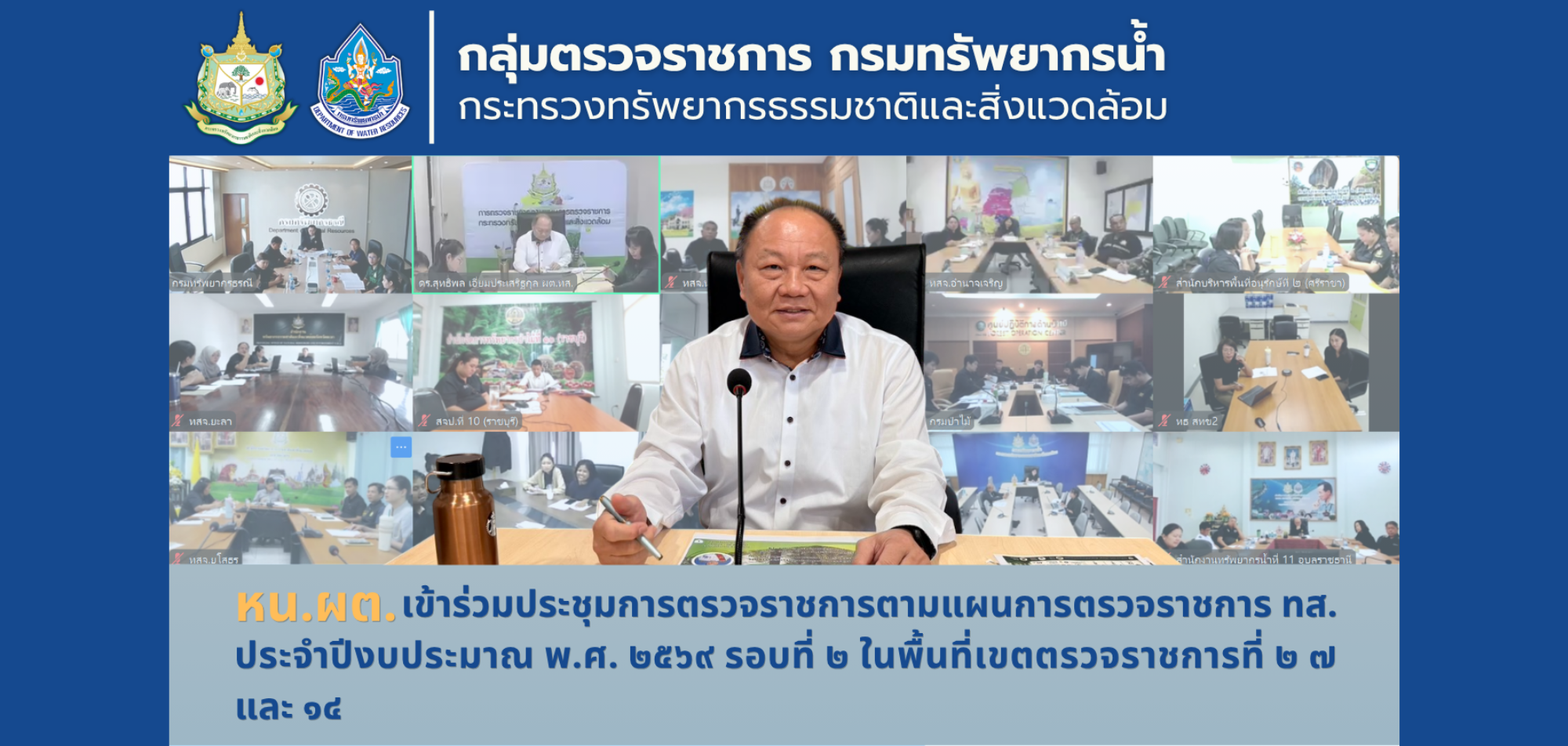 หน.ผต. เข้าร่วมประชุมการตรวจราชการตามแผนการตรวจราชการ ทส. ประจำปีงบประมาณ พ.ศ. 2569 รอบที่ 2 ในพื้นที่เขตตรวจราชการที่ 2 7 14