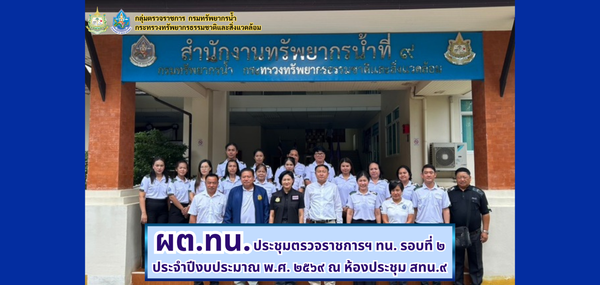 ผต.ทน. ประชุมตรวจราชการตามแผนการตรวจราชกรมทรัพยากรน้ำ ประจำปีงบประมาณ พ.ศ. 2569 รอบที่ 2 ณ สำนักงานทรัพยากรน้ำที่ 9
