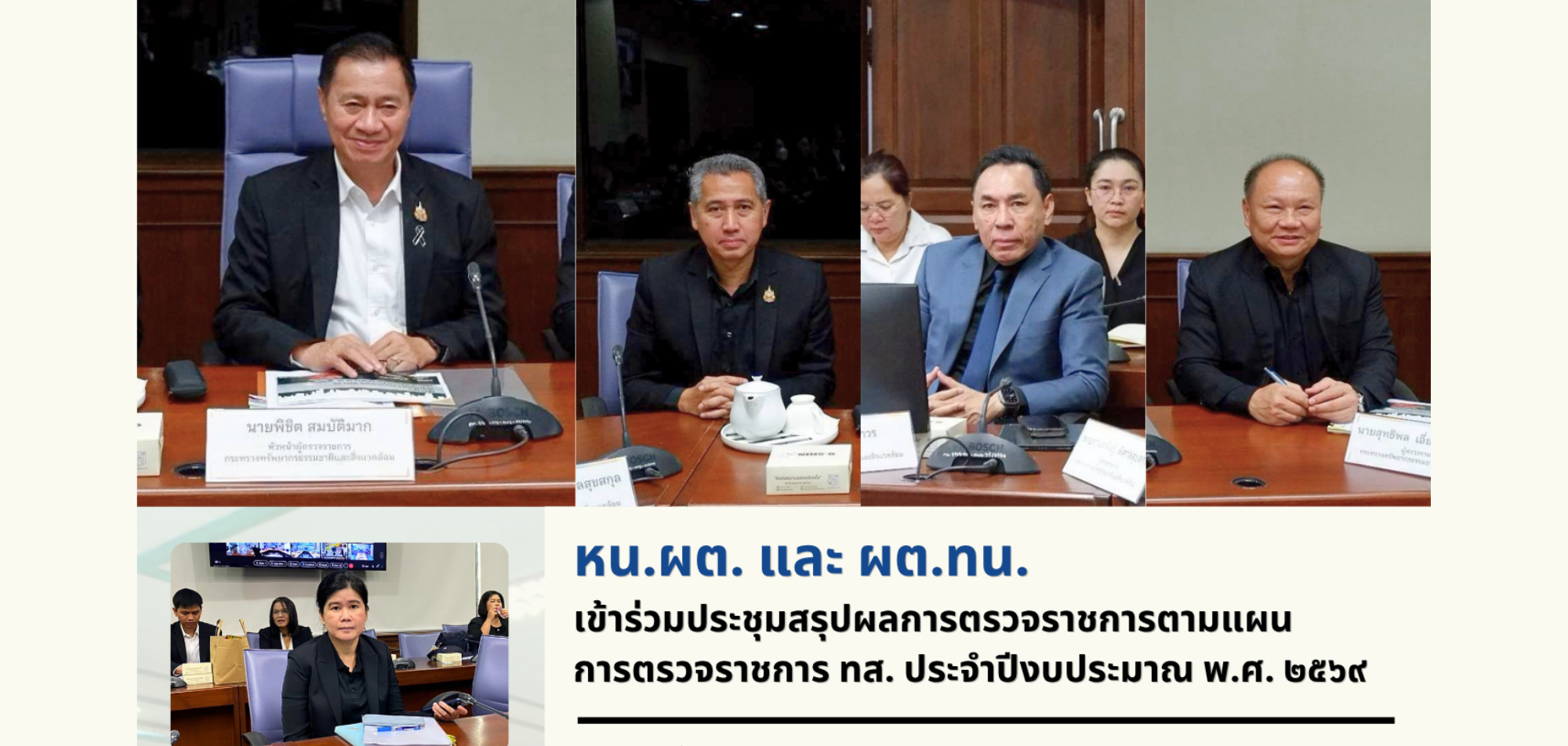 หน.ผต. และ ผต.ทน. เข้าร่วมการประชุมสรุปผลการตรวจราชการตามแผนการตรวจราชการกระทรวงทรัพยากรธรรมชาติและสิ่งแวดล้อม ประจำปีงบประมาณ พ.ศ. 2569