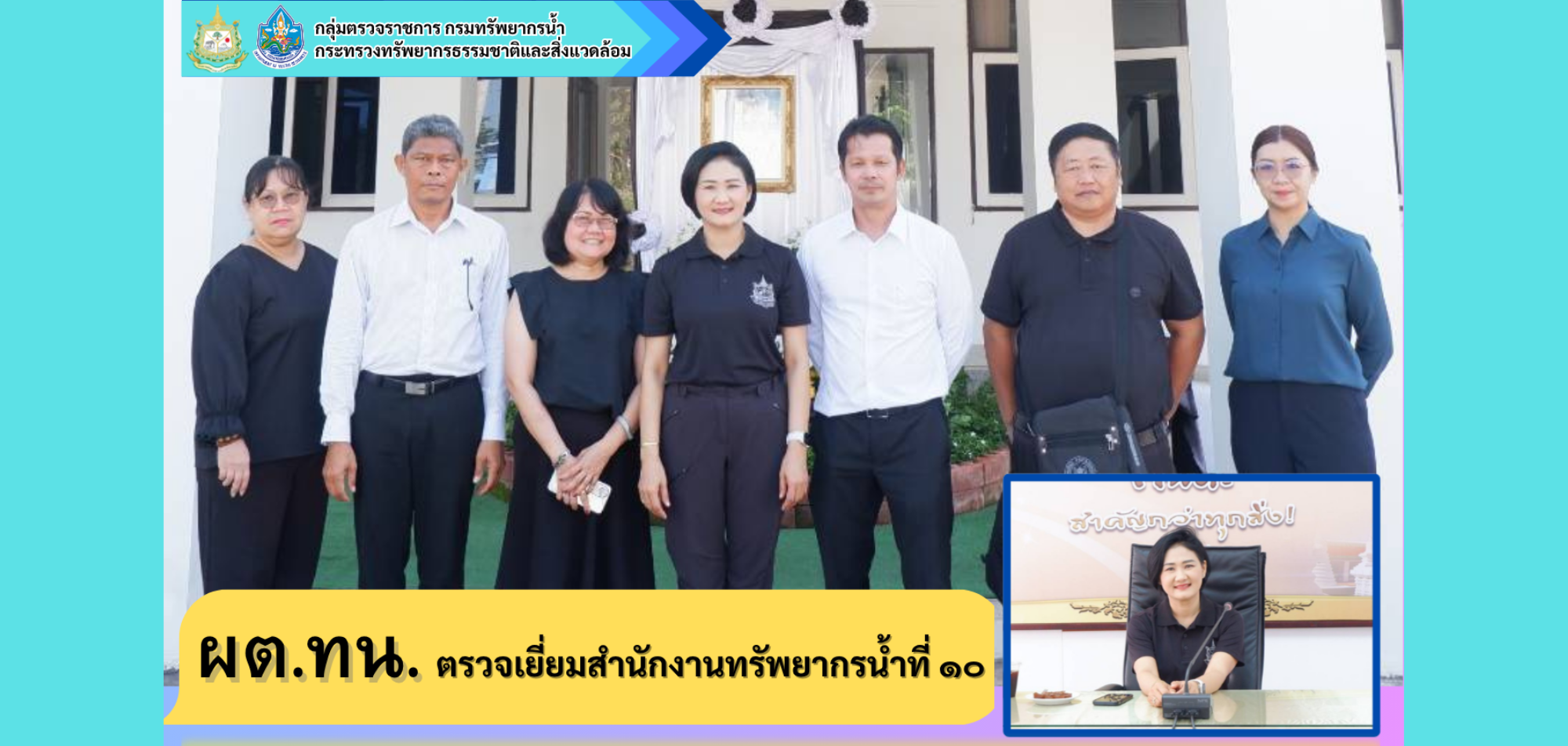 ผต.ทน. ตรวจเยี่ยมสำนักงานทรัพยากรน้ำที่ 10