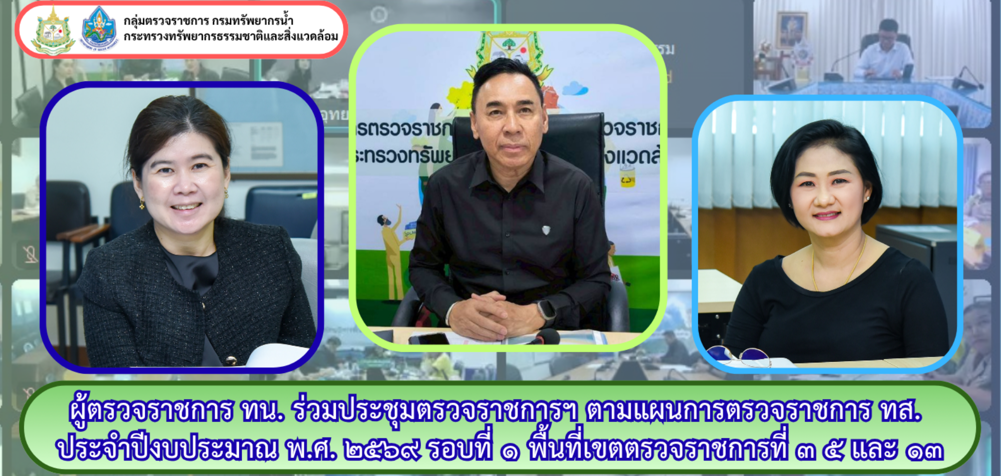 หน.ผต. และ ผต.ทน. เข้าร่วมการประชุมตรวจราชการตามแผนการตรวจราชการกระทรวงทรัพยากรธรรมชาติและสิ่งแวดล้อม ประจำปีงบประมาณ พ.ศ. 2569 รอบที่ 1 ในพื้นที่เขตตรวจราชการที่ 3 5 และ 13