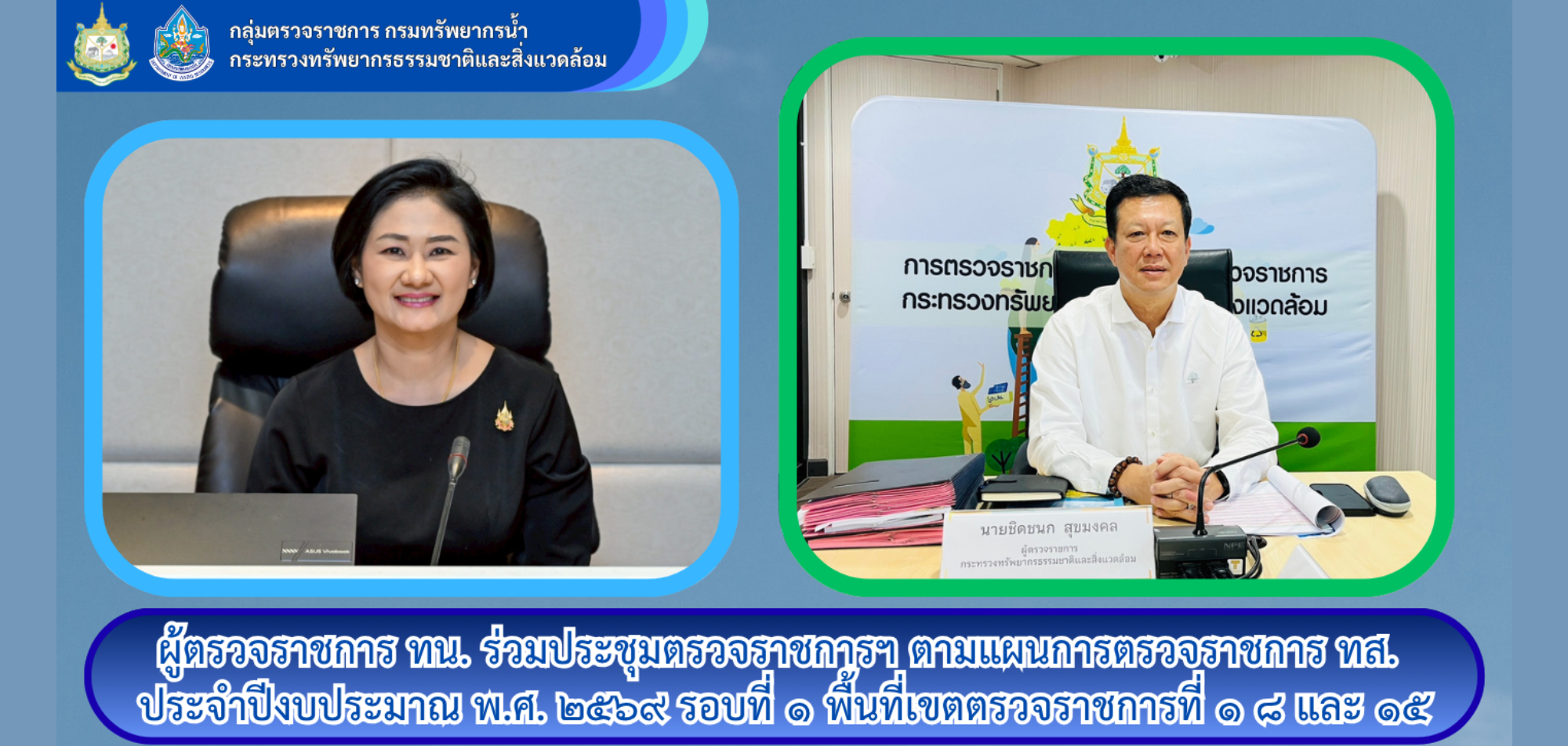 ผต.ทน. เข้าร่วมการประชุมตรวจราชการตามแผนการตรวจราชการกระทรวงทรัพยากรธรรมชาติและสิ่งแวดล้อม ประจำปีงบประมาณ พ.ศ. 2569 รอบที่ 1 ในพื้นที่เขตตรวจราชการที่ 1 8 และ 15